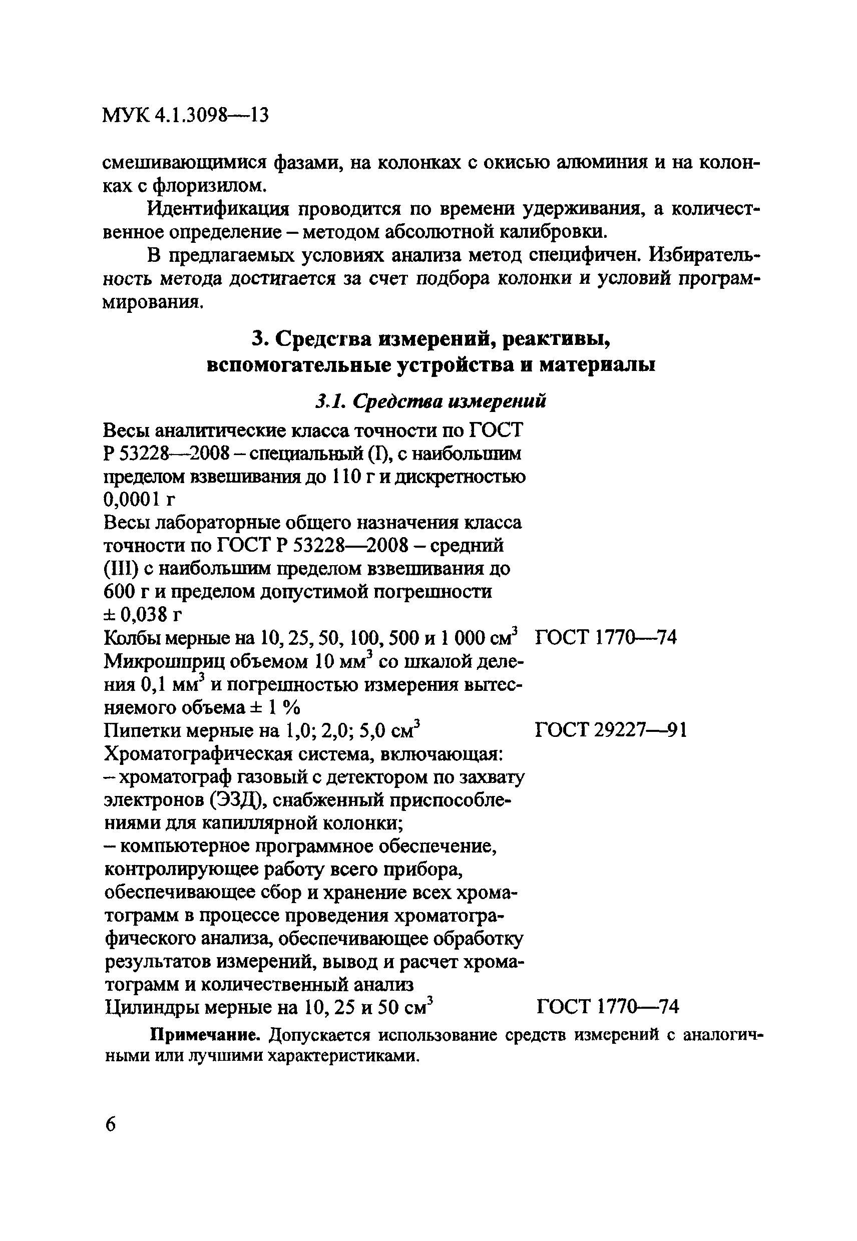 МУК 4.1.3098-13