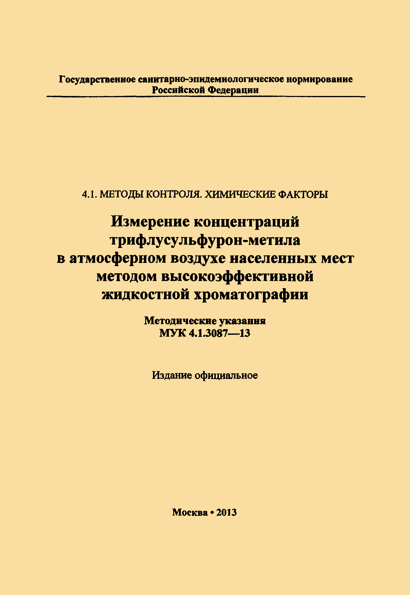 МУК 4.1.3087-13