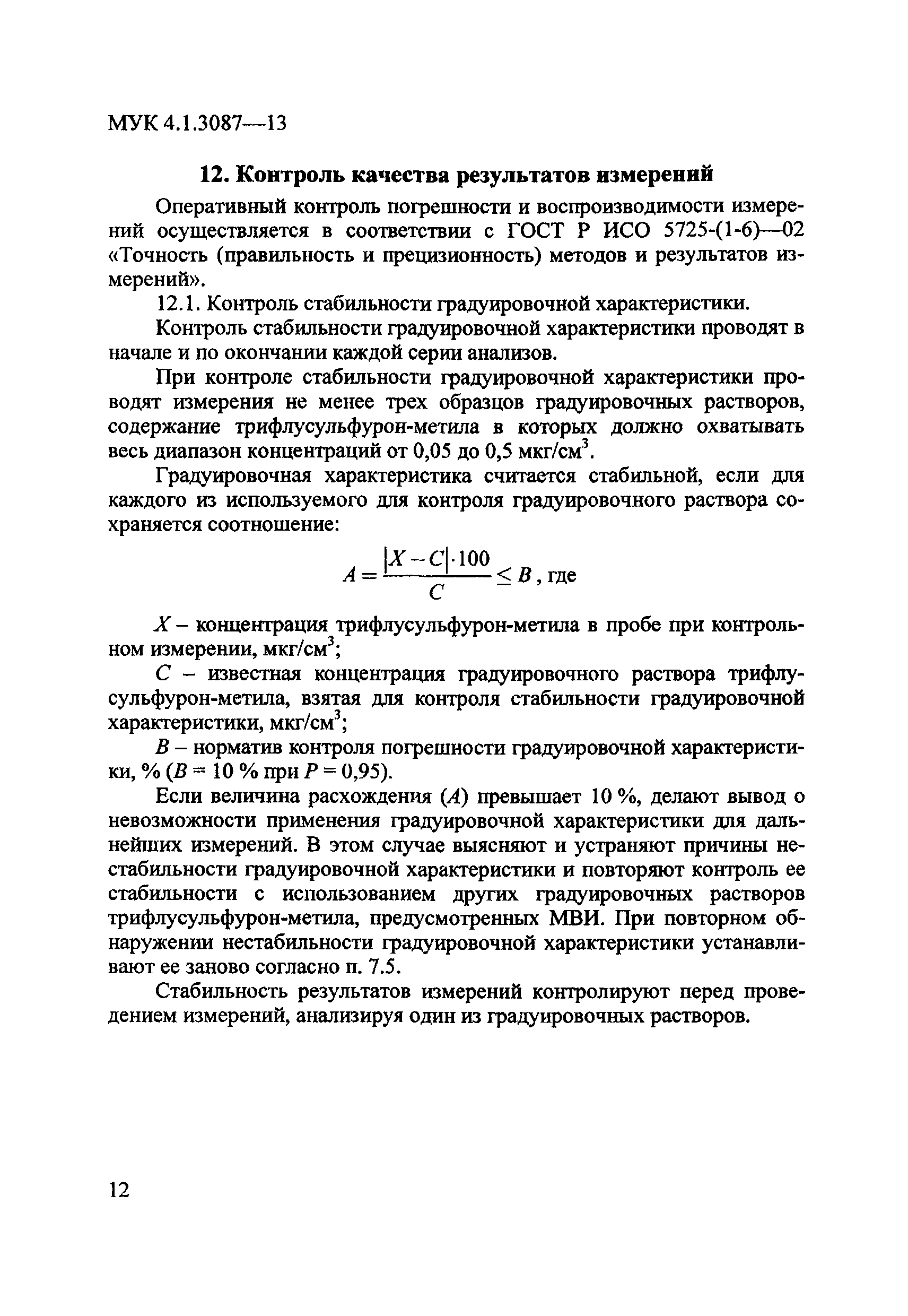 МУК 4.1.3087-13