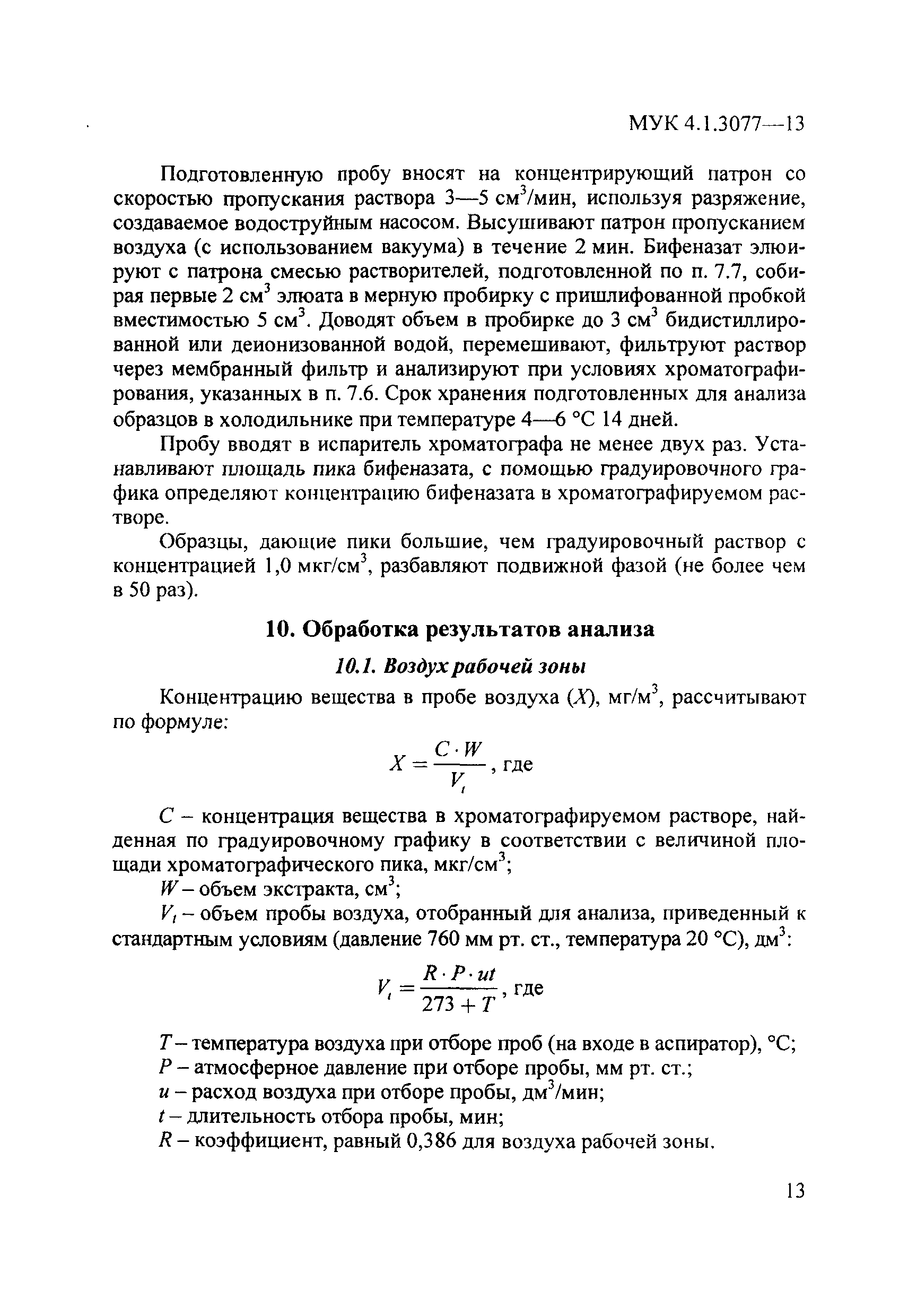 МУК 4.1.3077-13