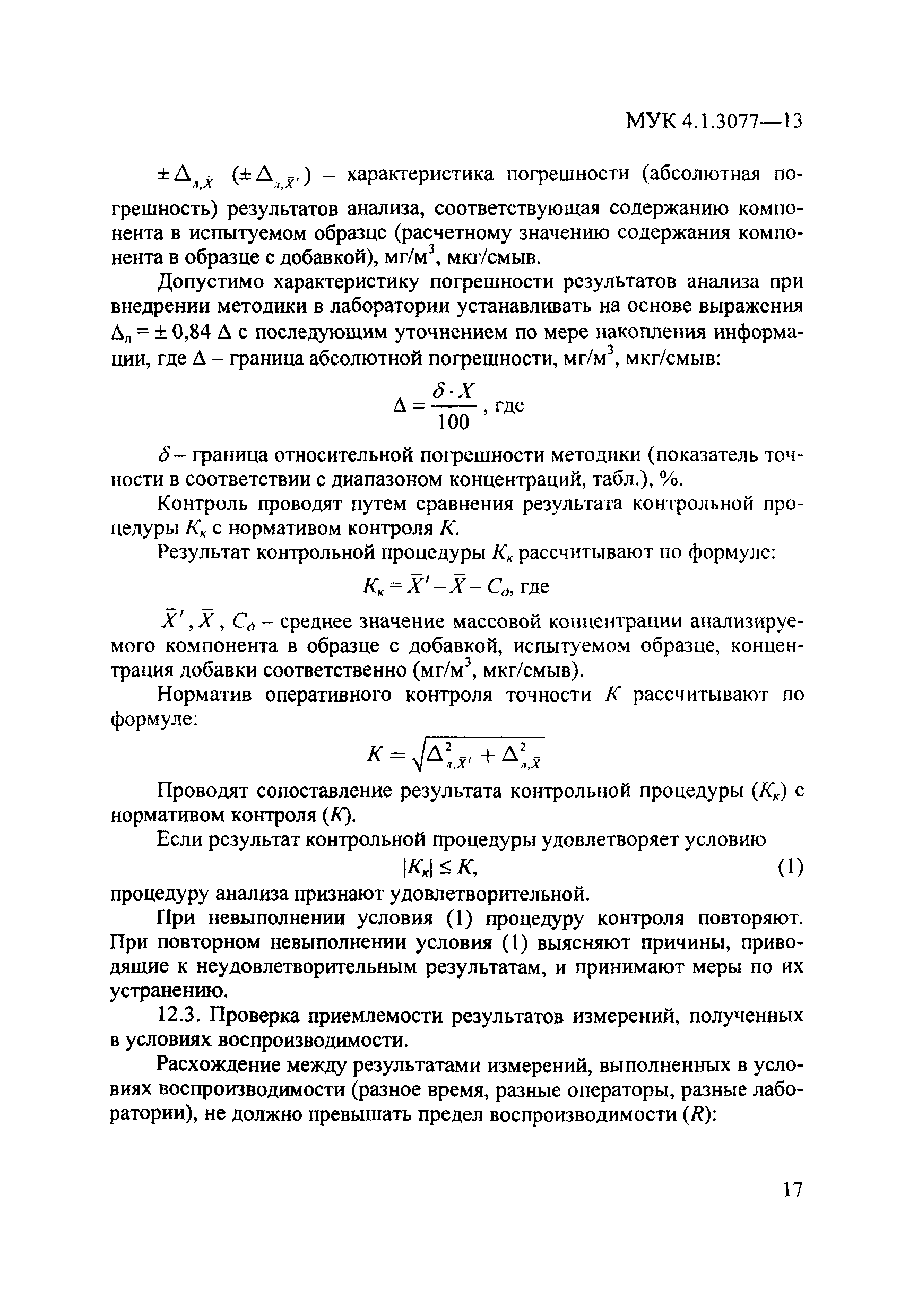 МУК 4.1.3077-13