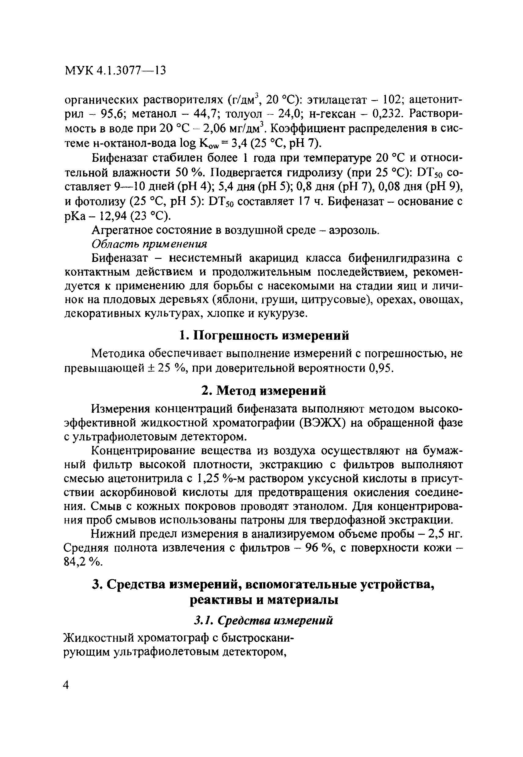 МУК 4.1.3077-13