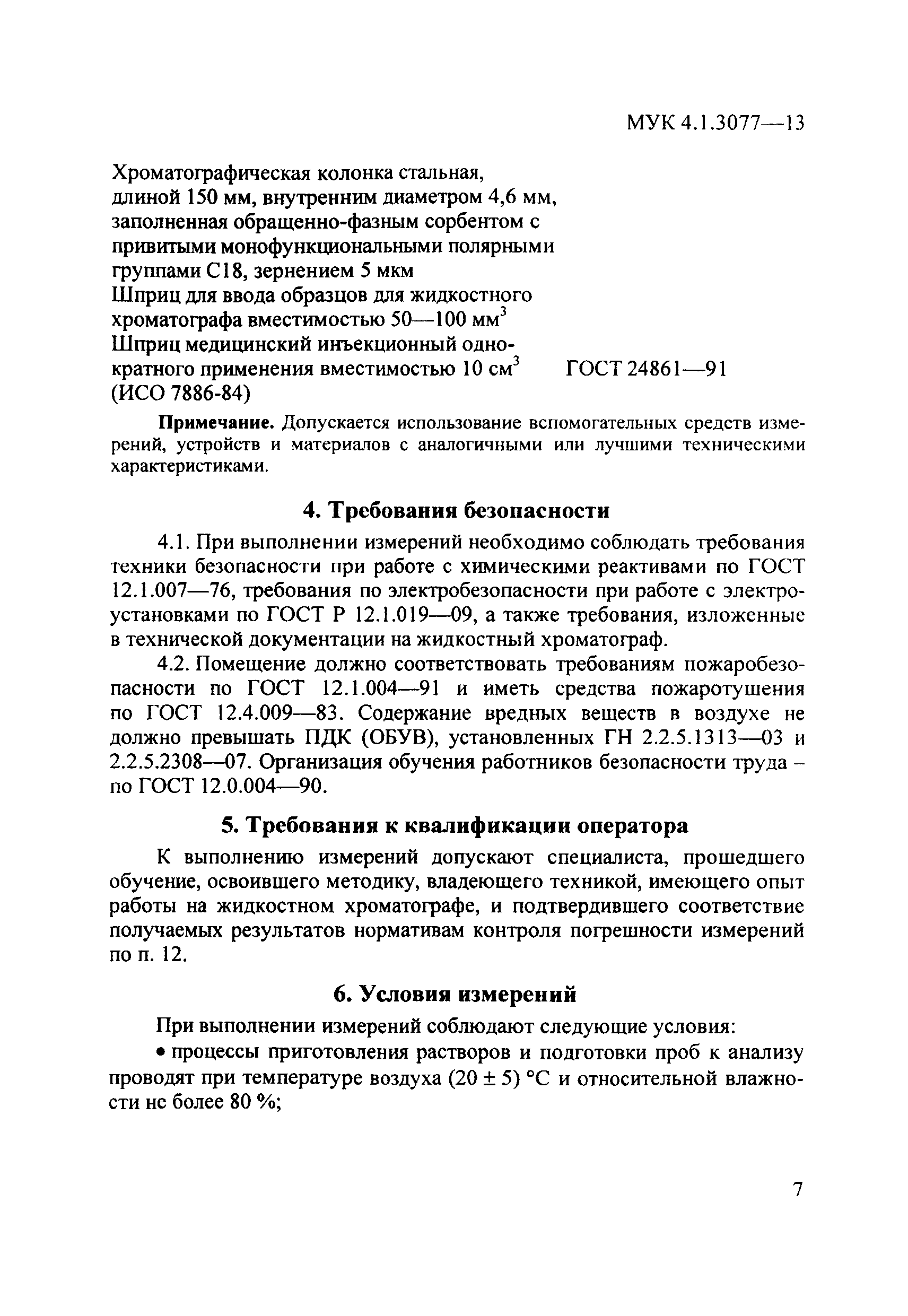 МУК 4.1.3077-13