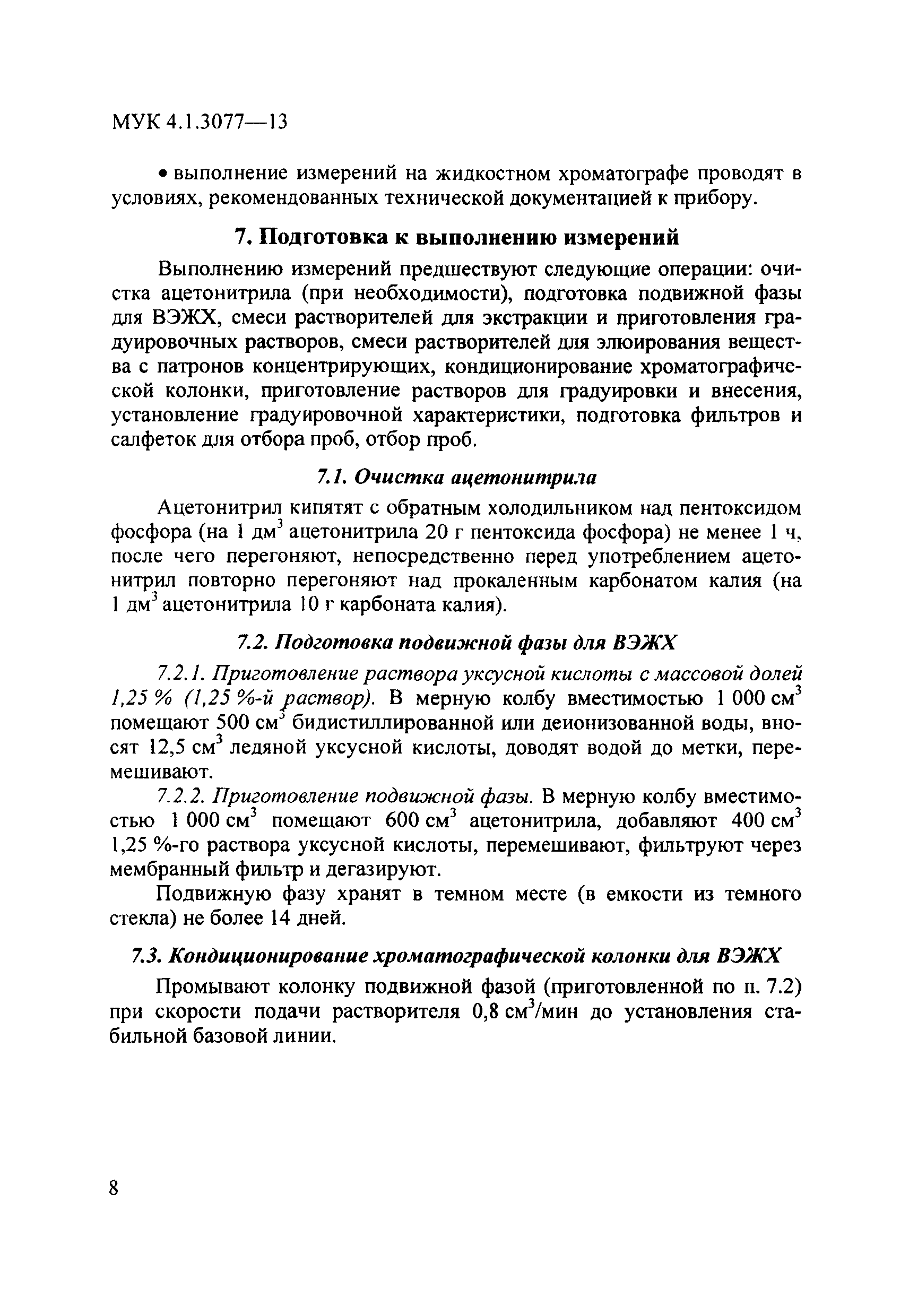 МУК 4.1.3077-13