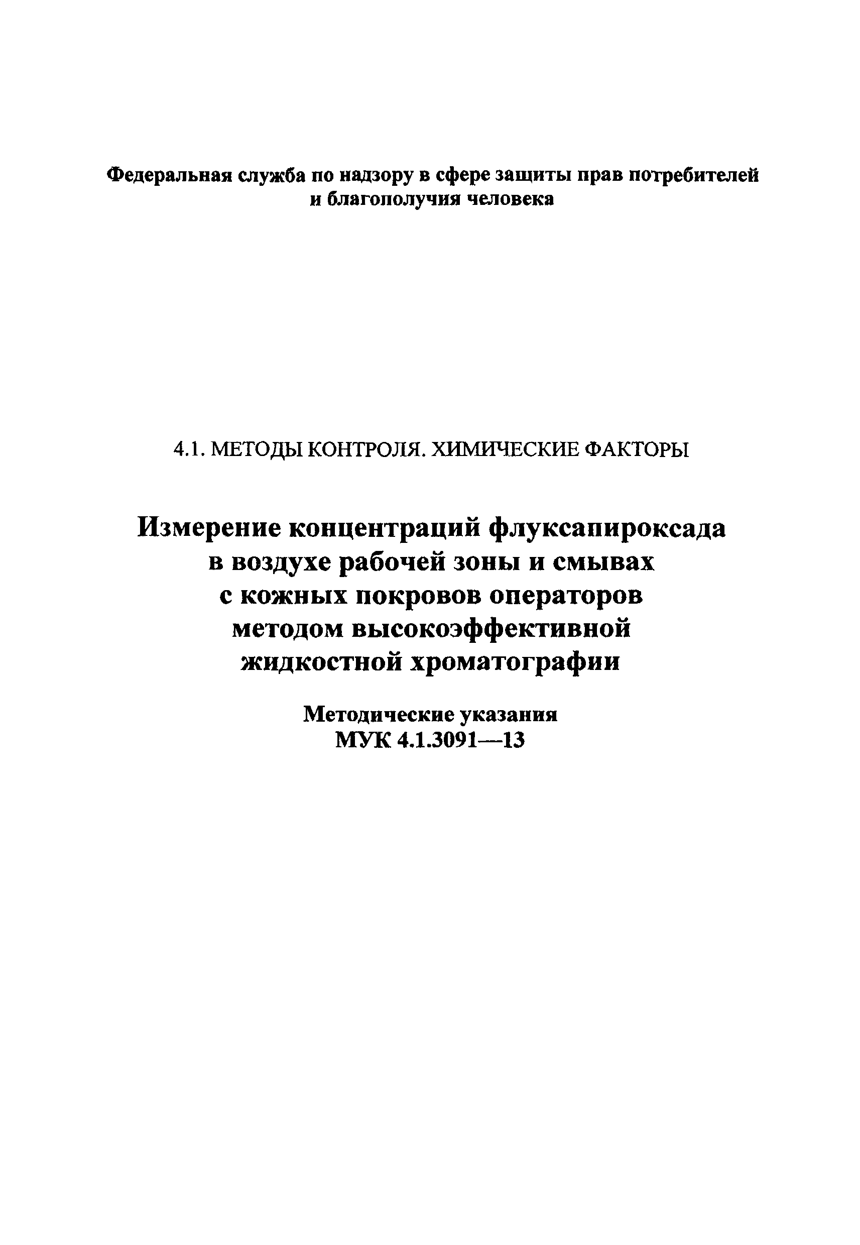 МУК 4.1.3091-13