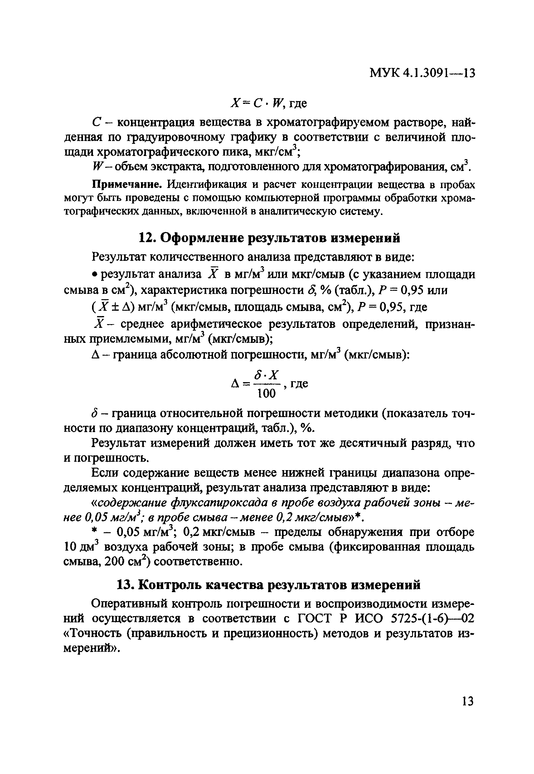 МУК 4.1.3091-13