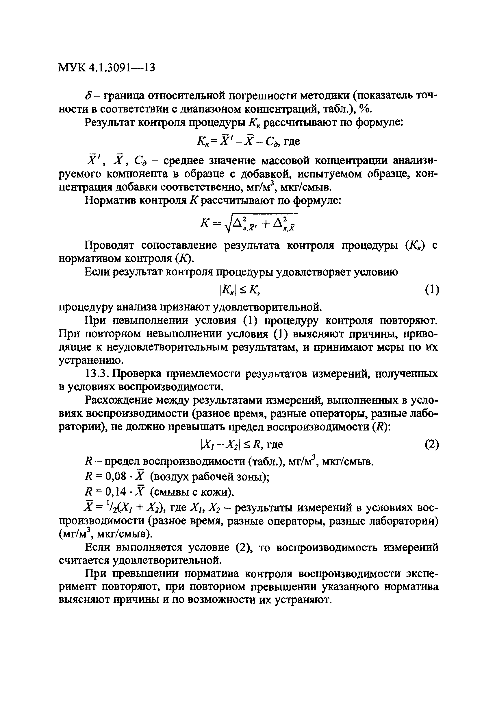 МУК 4.1.3091-13