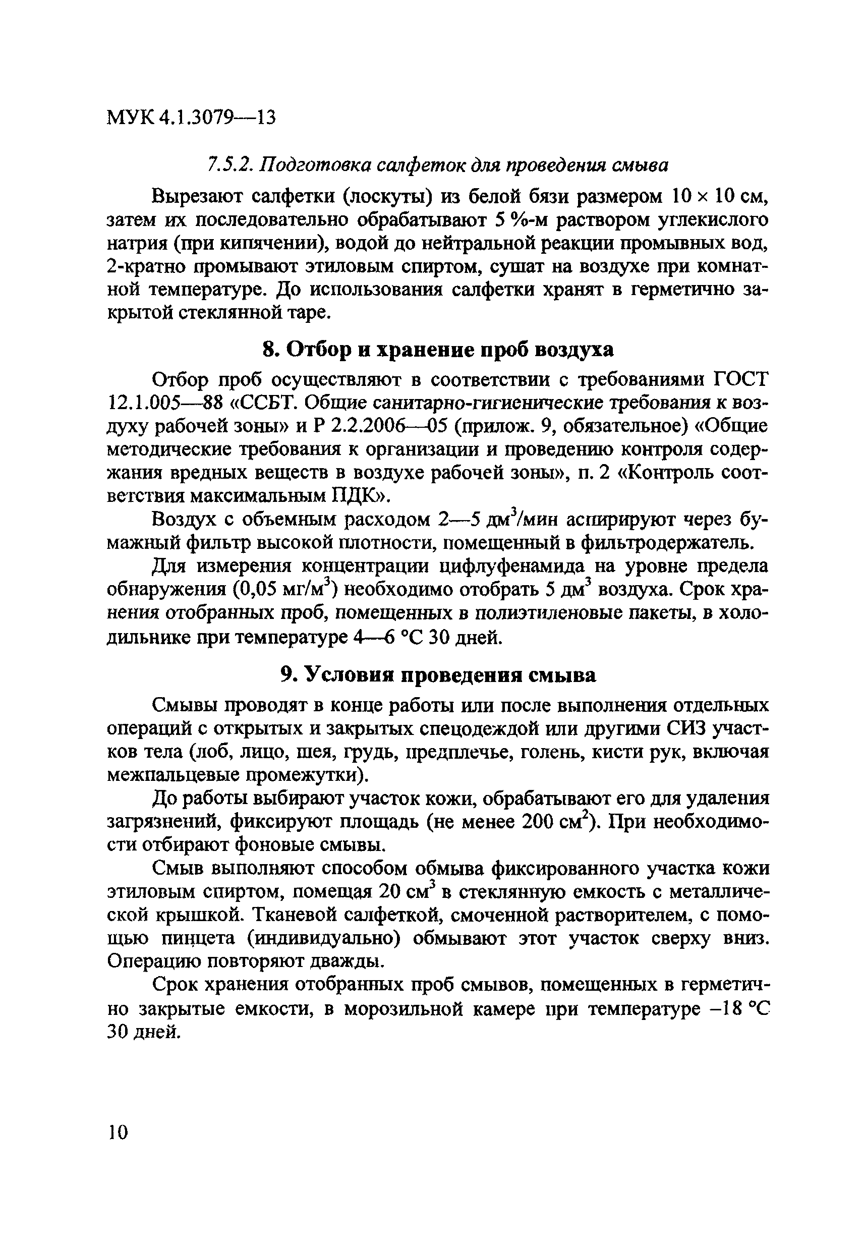 МУК 4.1.3079-13