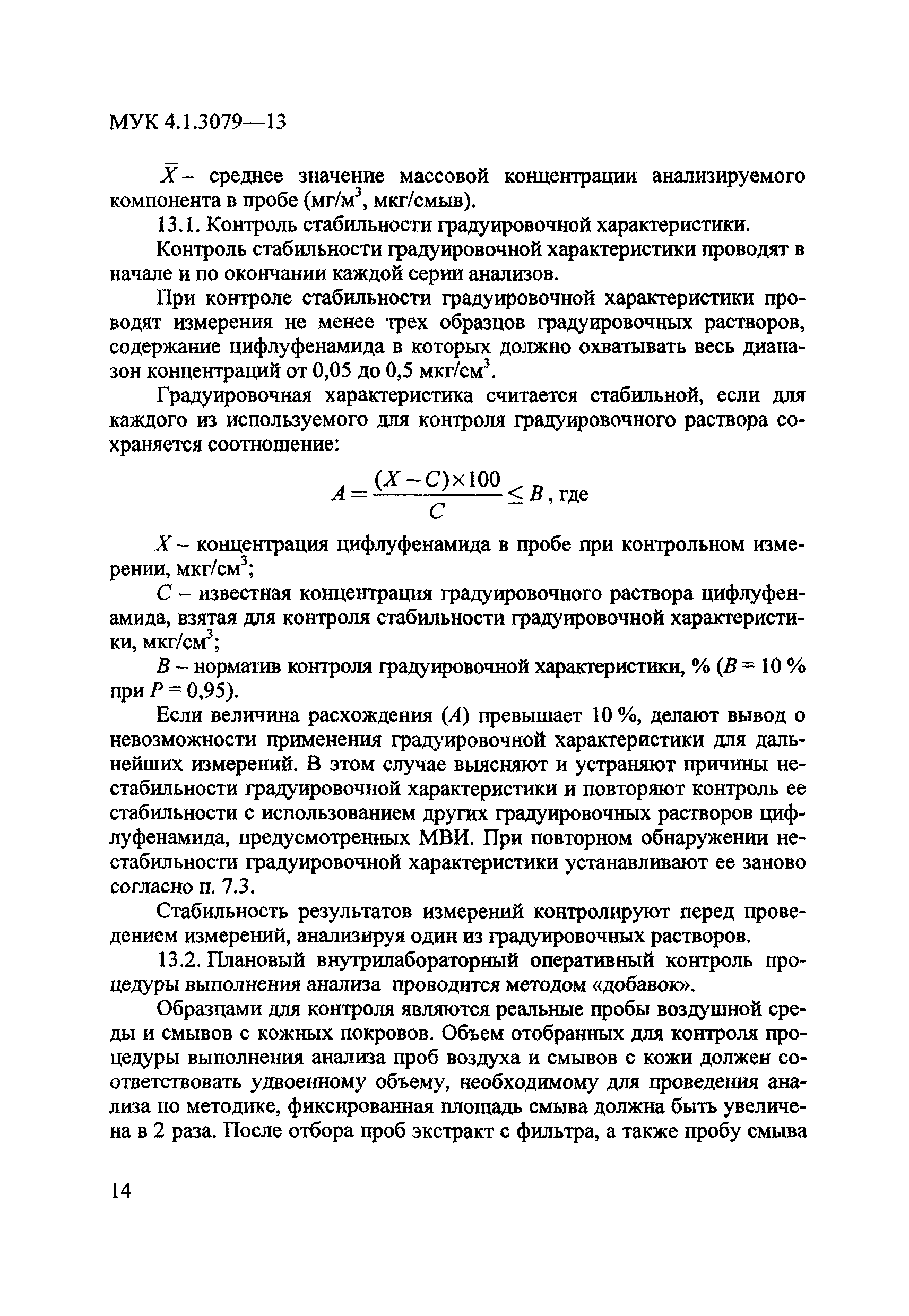 МУК 4.1.3079-13