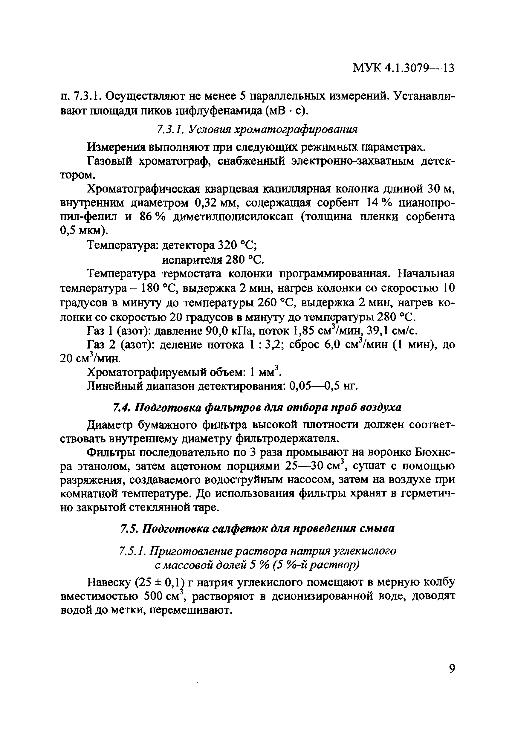 МУК 4.1.3079-13