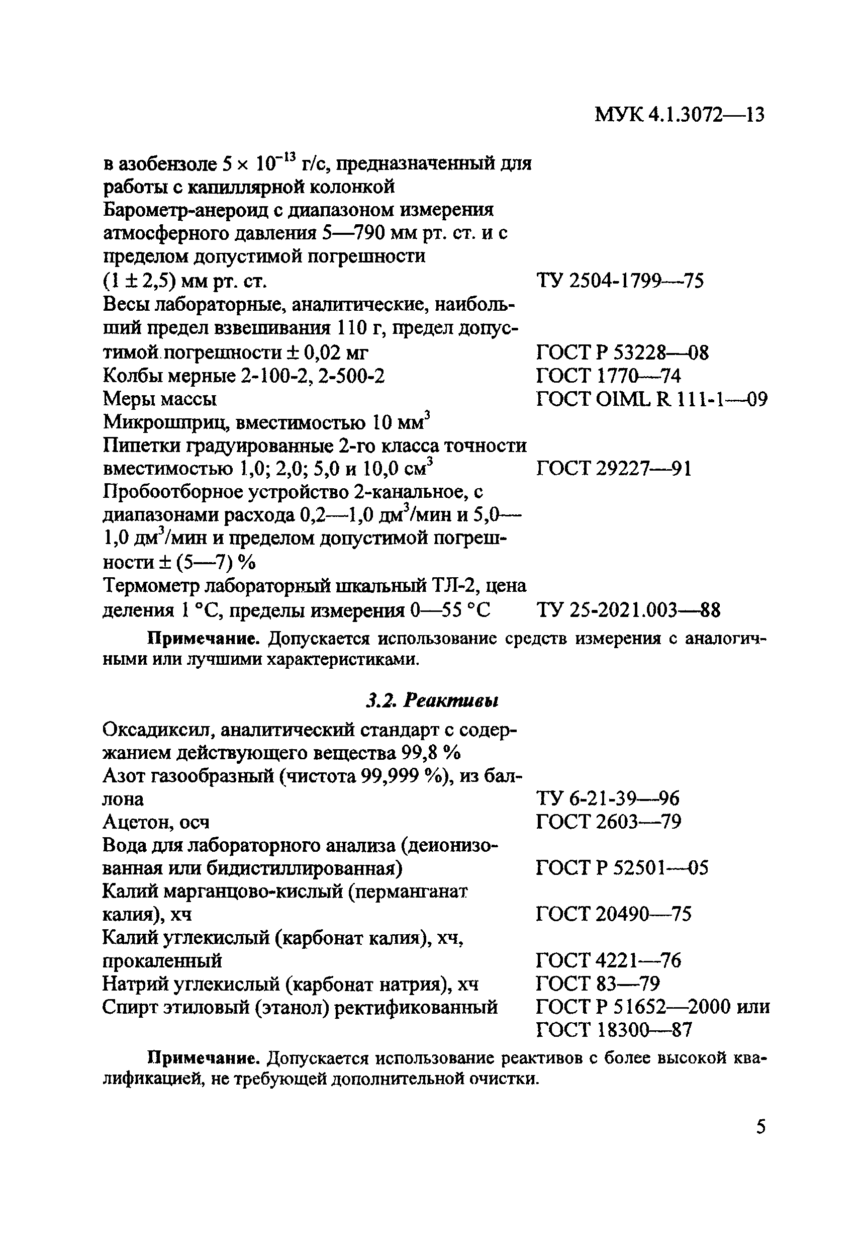 МУК 4.1.3072-13