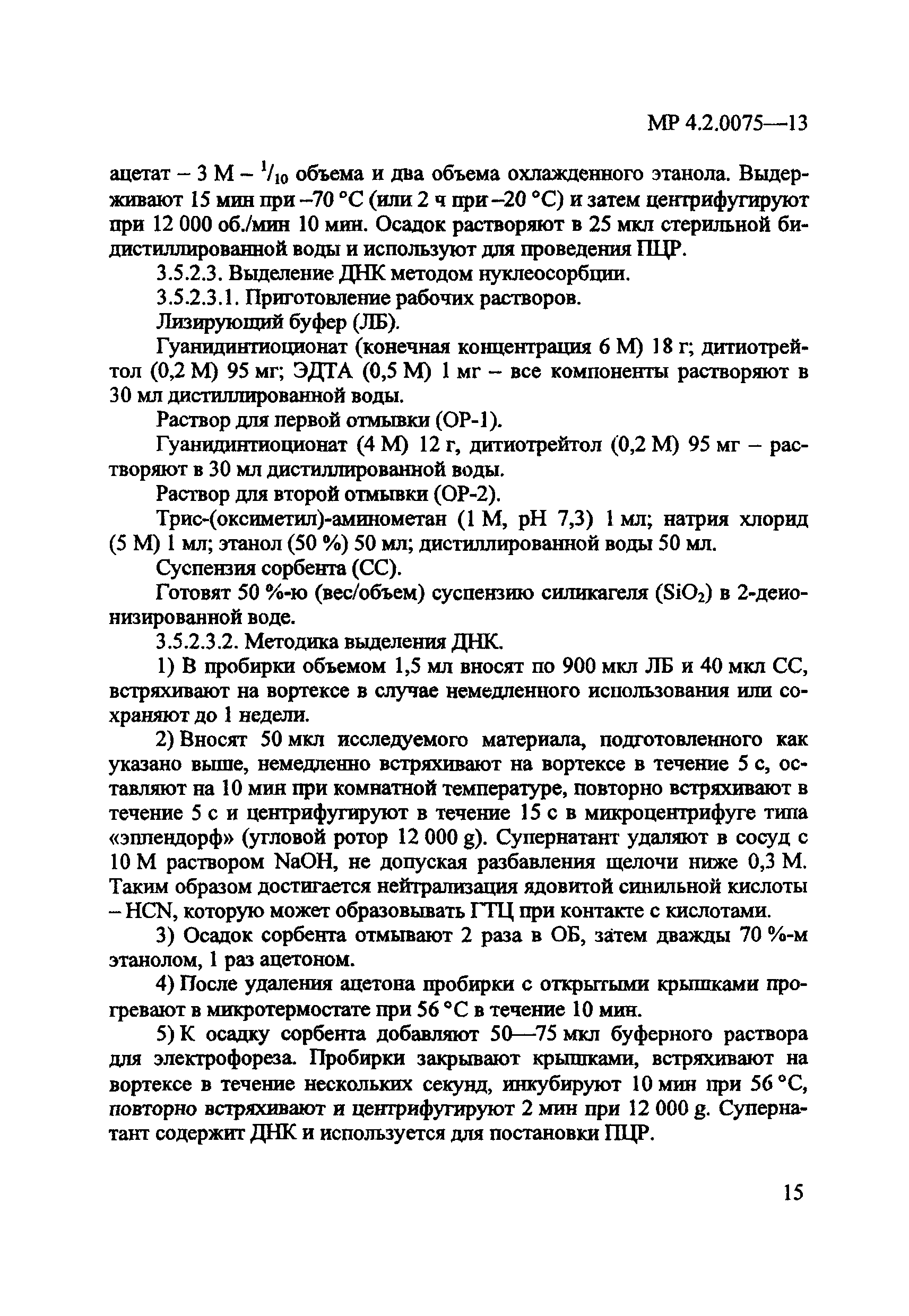 МР 4.2.0075-13
