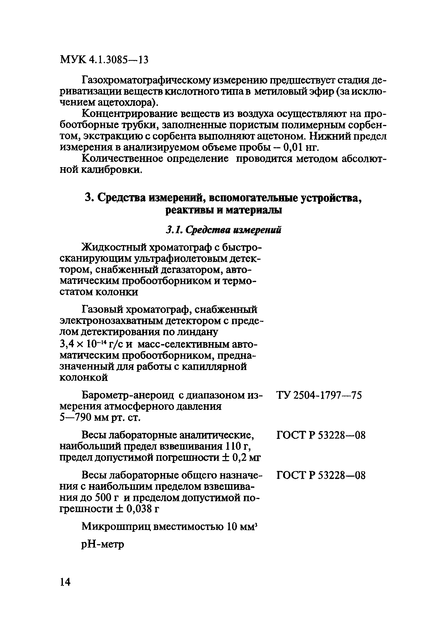 МУК 4.1.3085-13