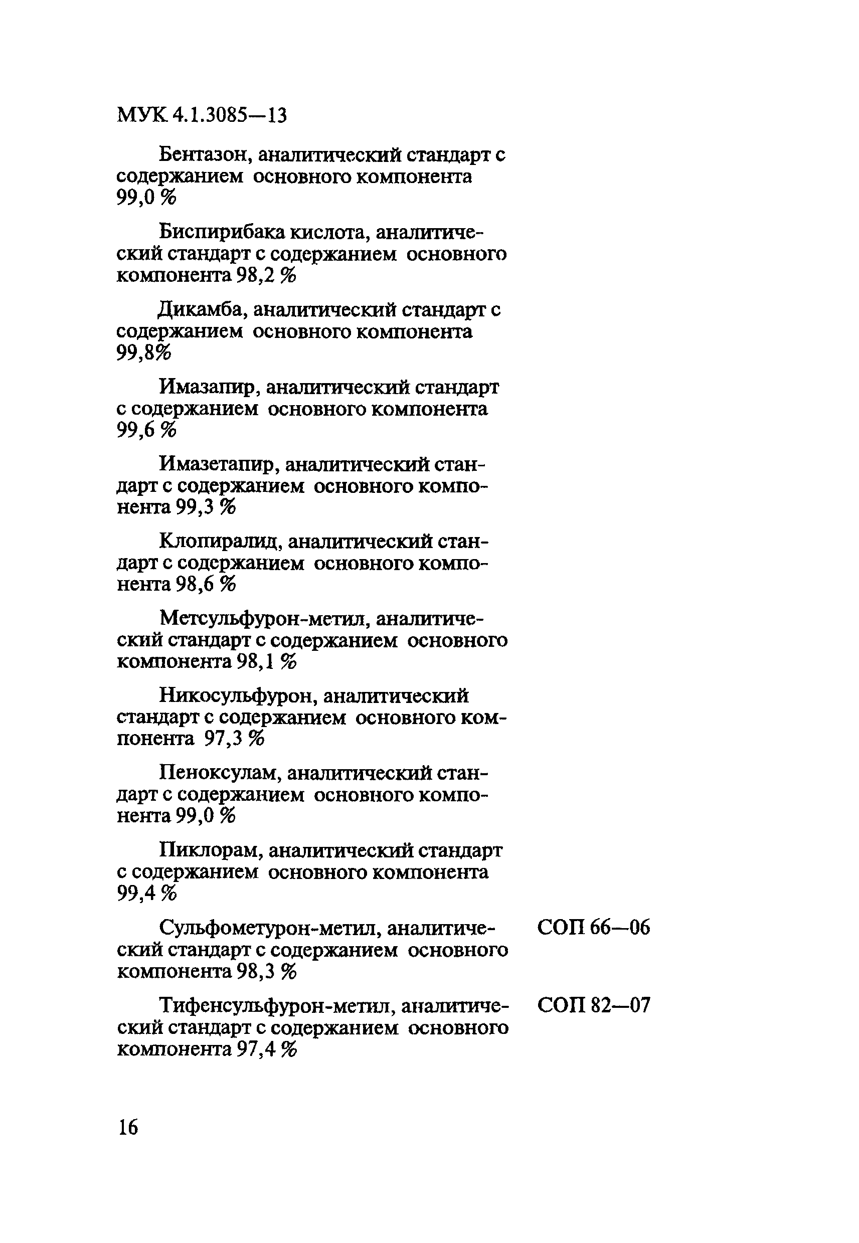 МУК 4.1.3085-13