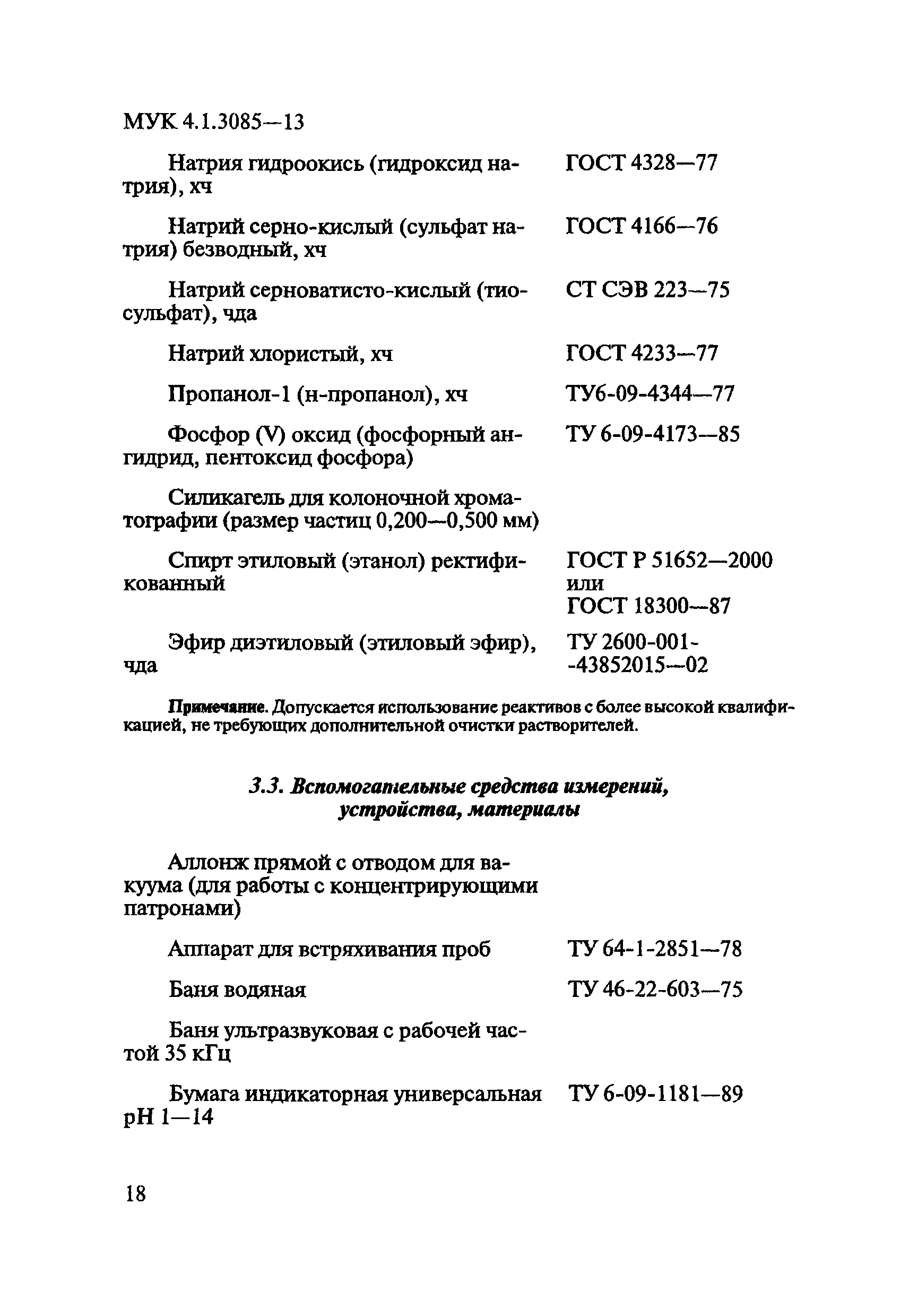 МУК 4.1.3085-13