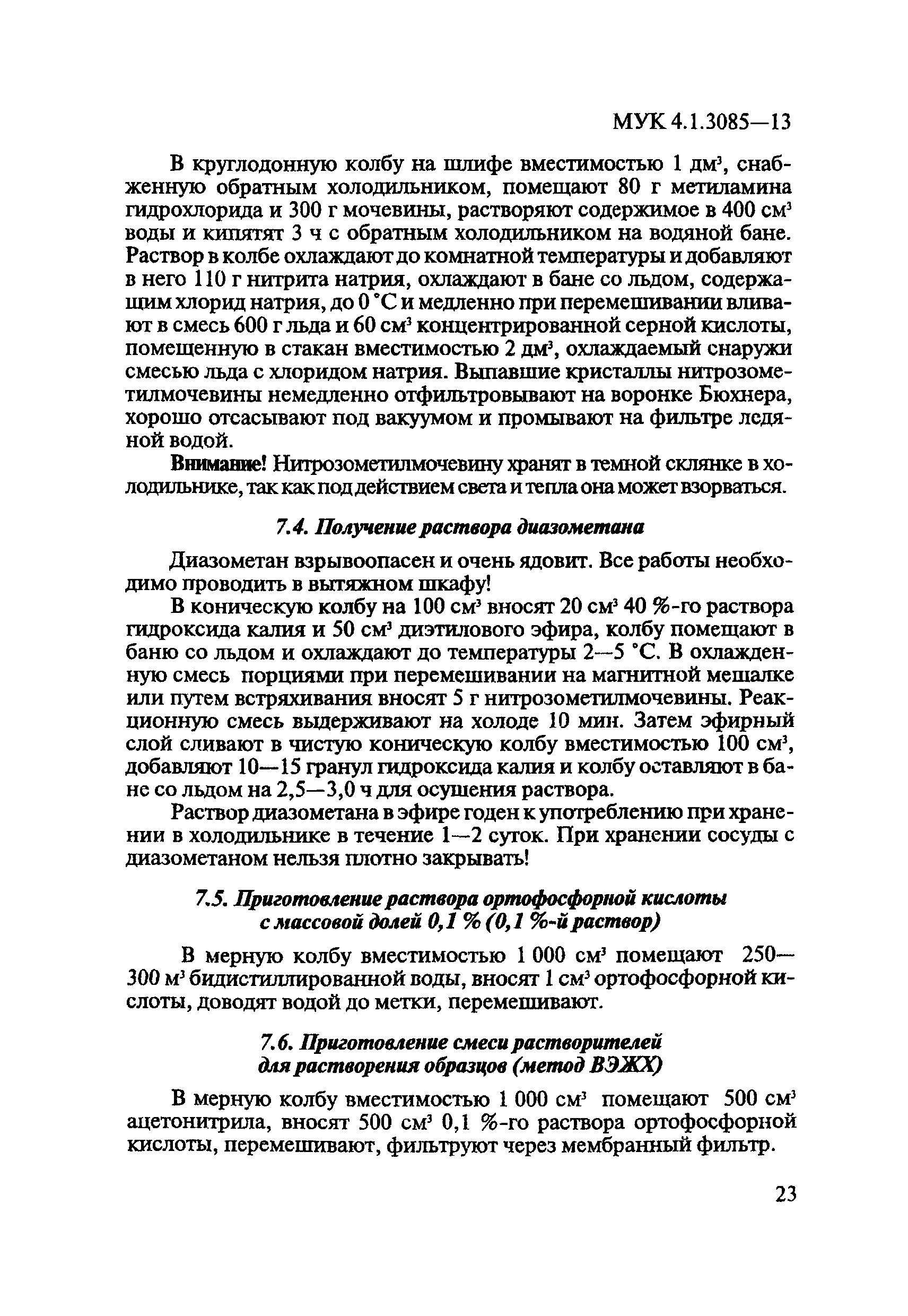 МУК 4.1.3085-13