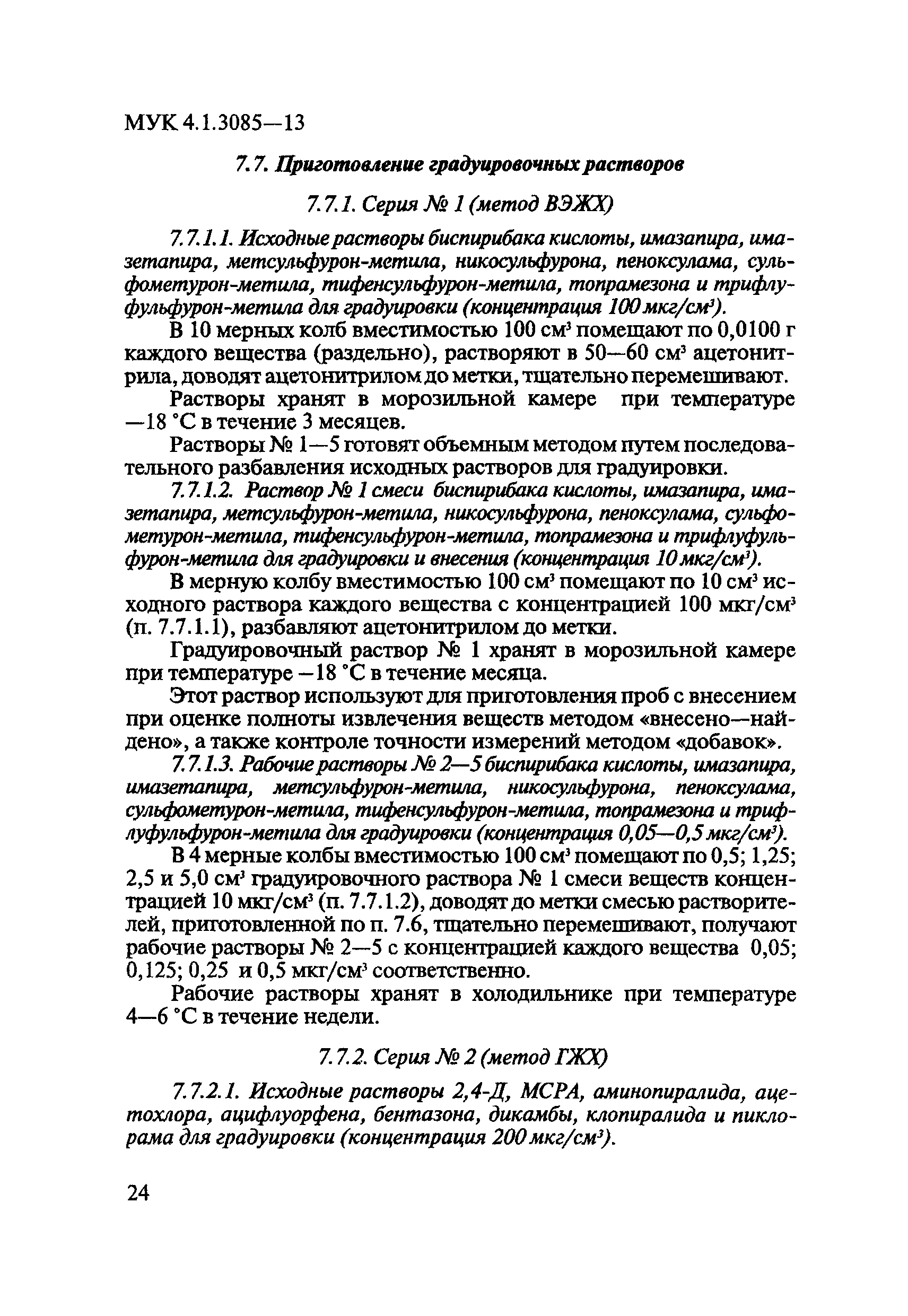 МУК 4.1.3085-13