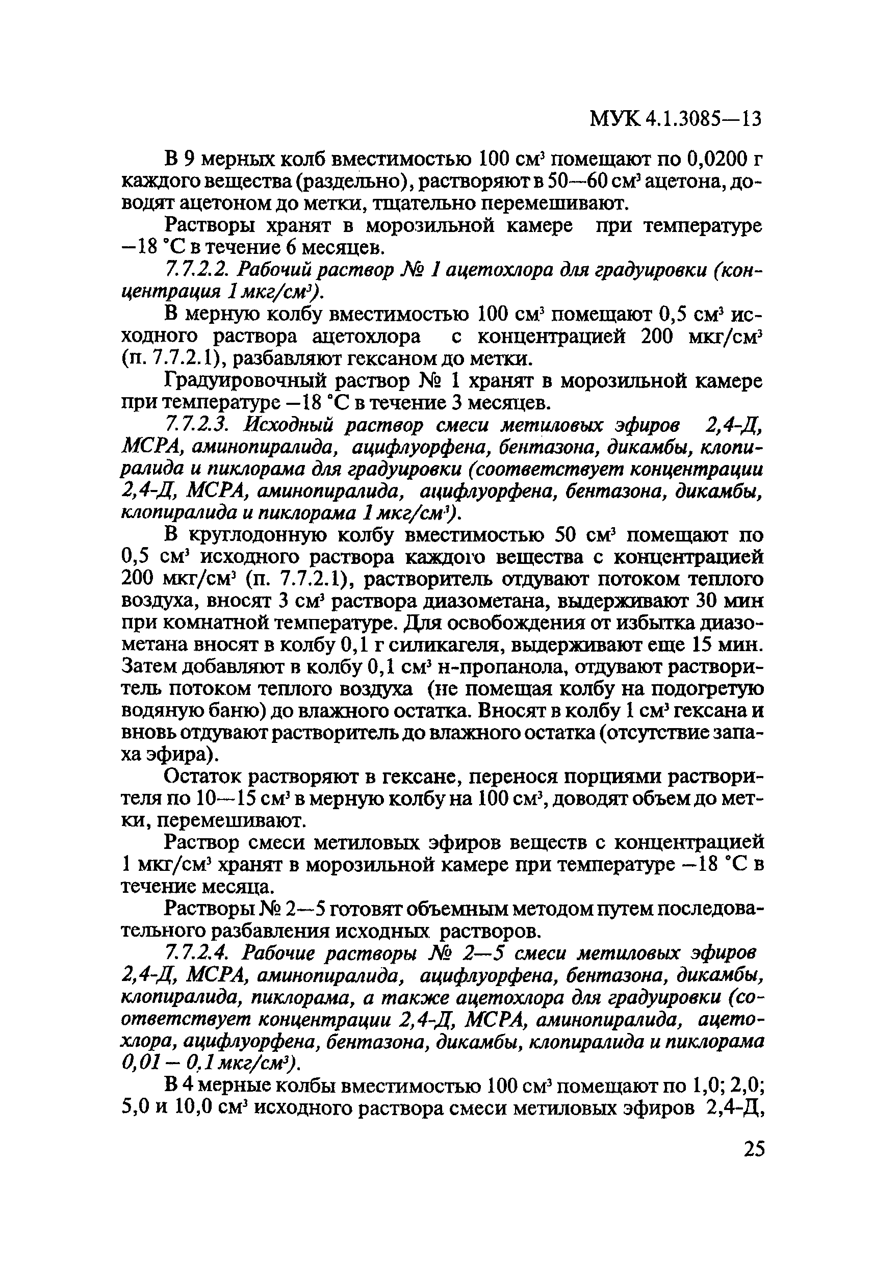 МУК 4.1.3085-13