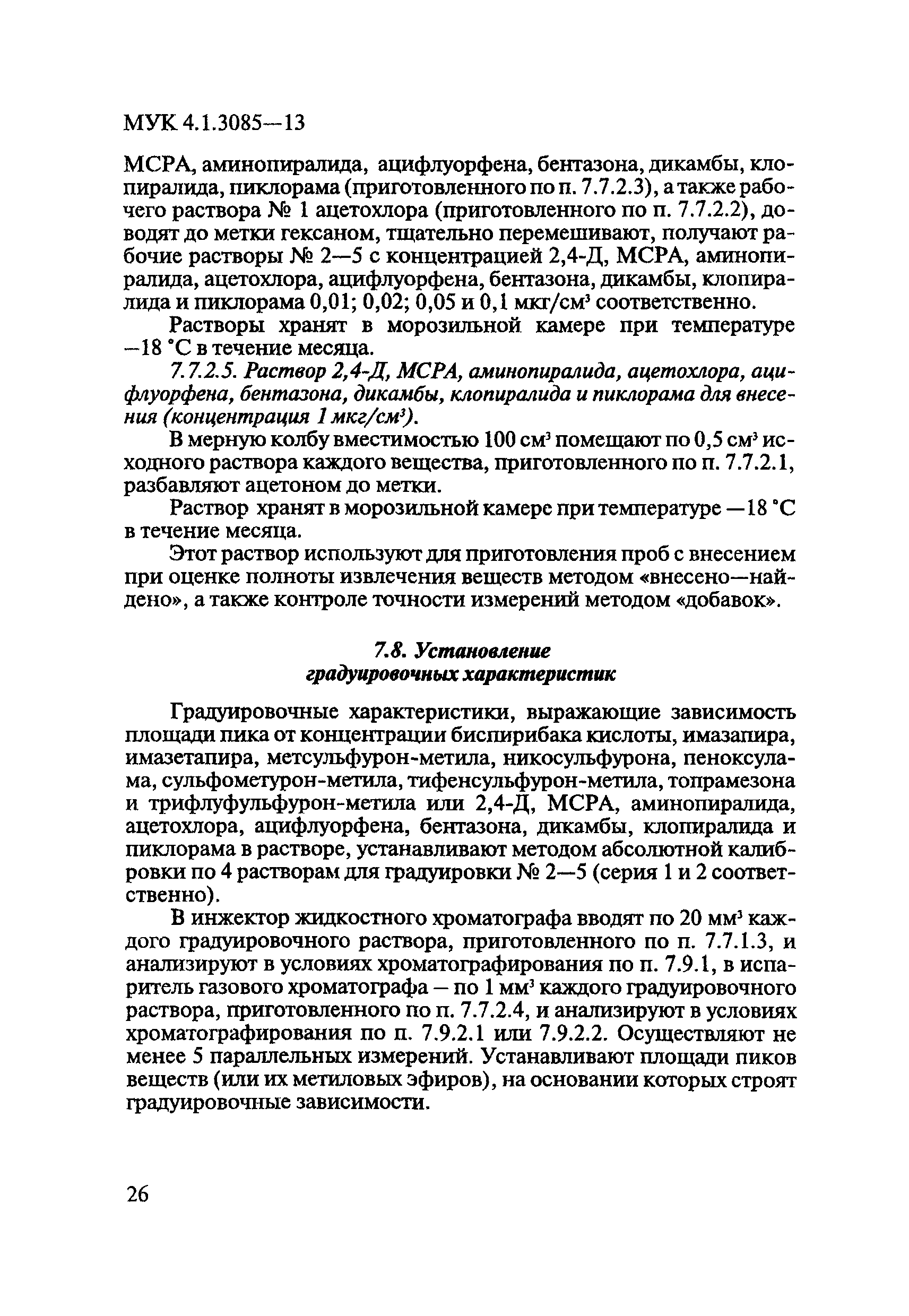 МУК 4.1.3085-13