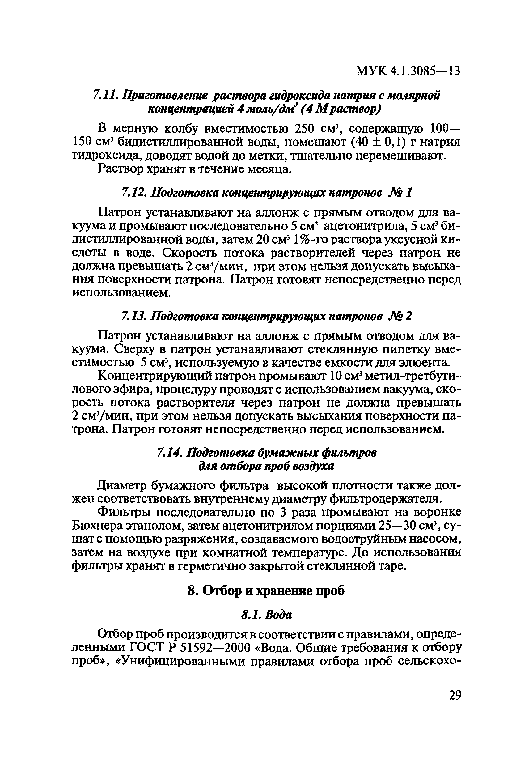 МУК 4.1.3085-13