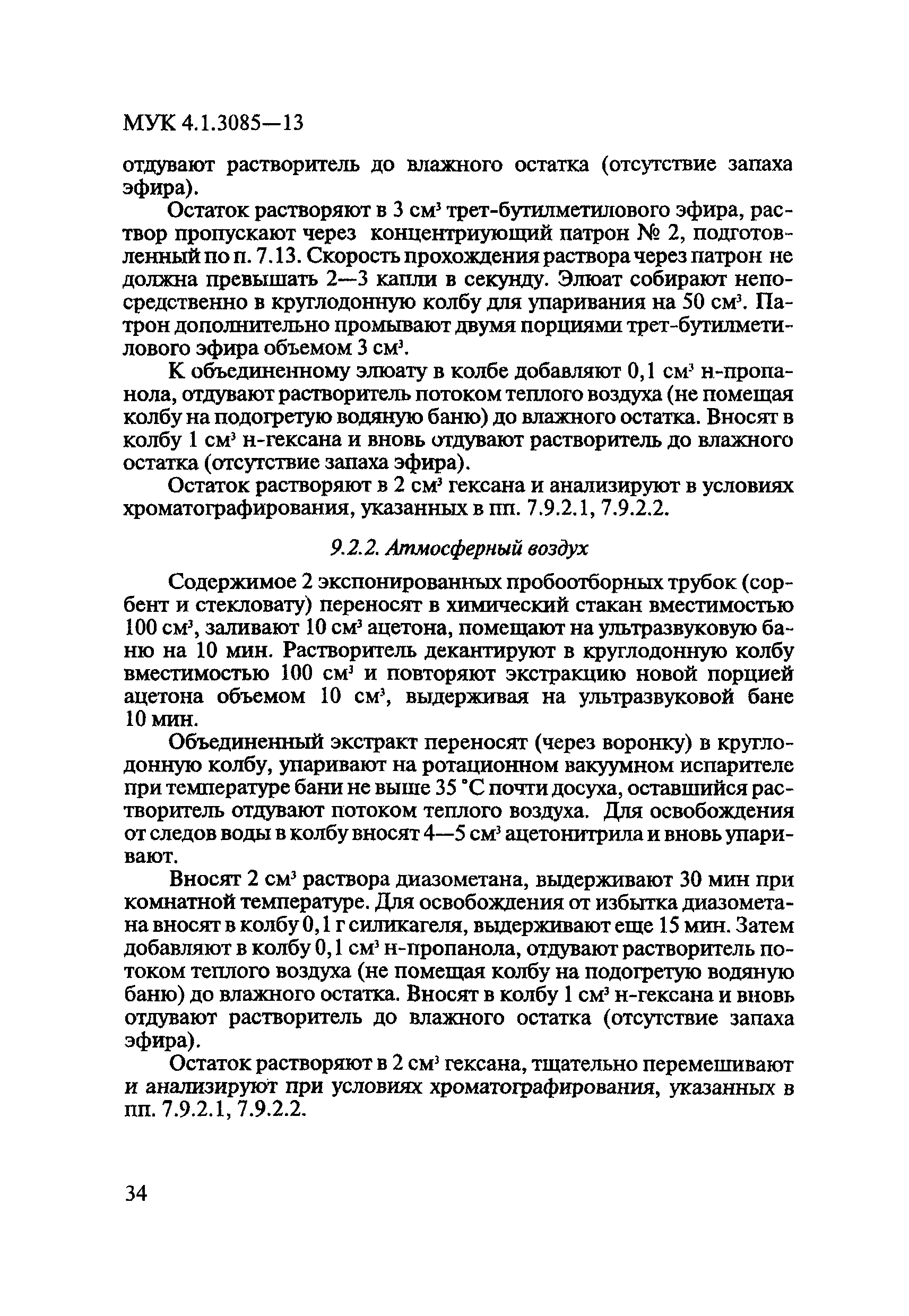 МУК 4.1.3085-13