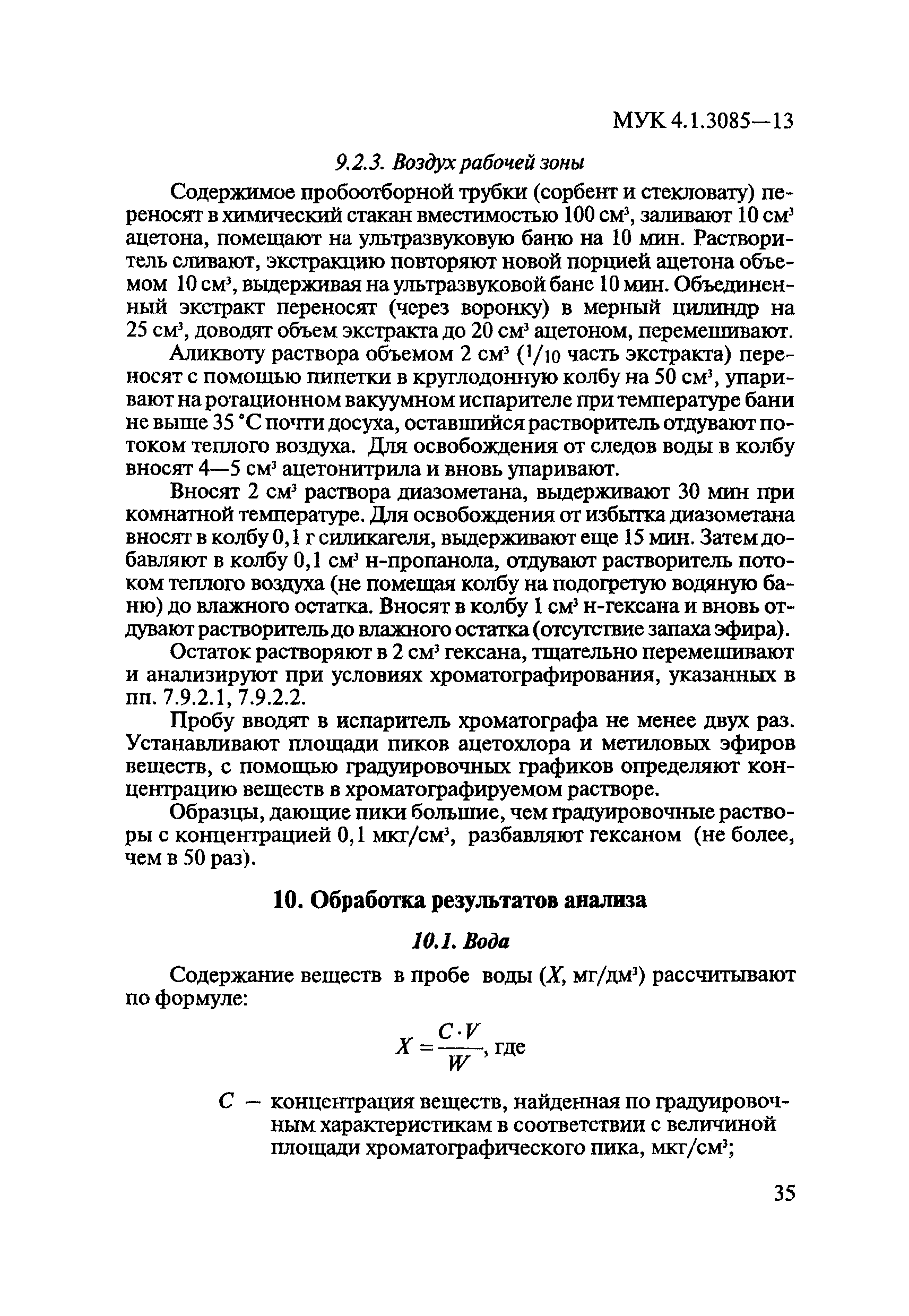 МУК 4.1.3085-13