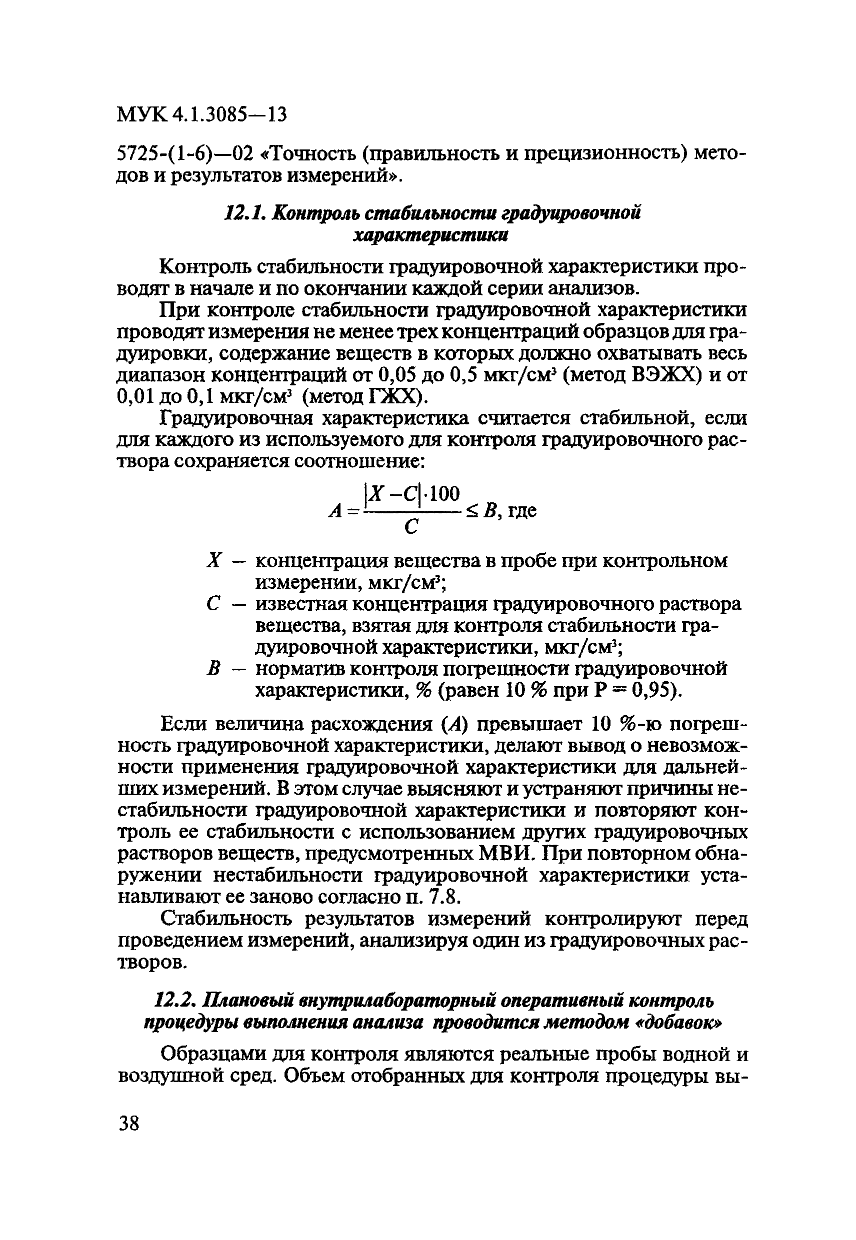 МУК 4.1.3085-13