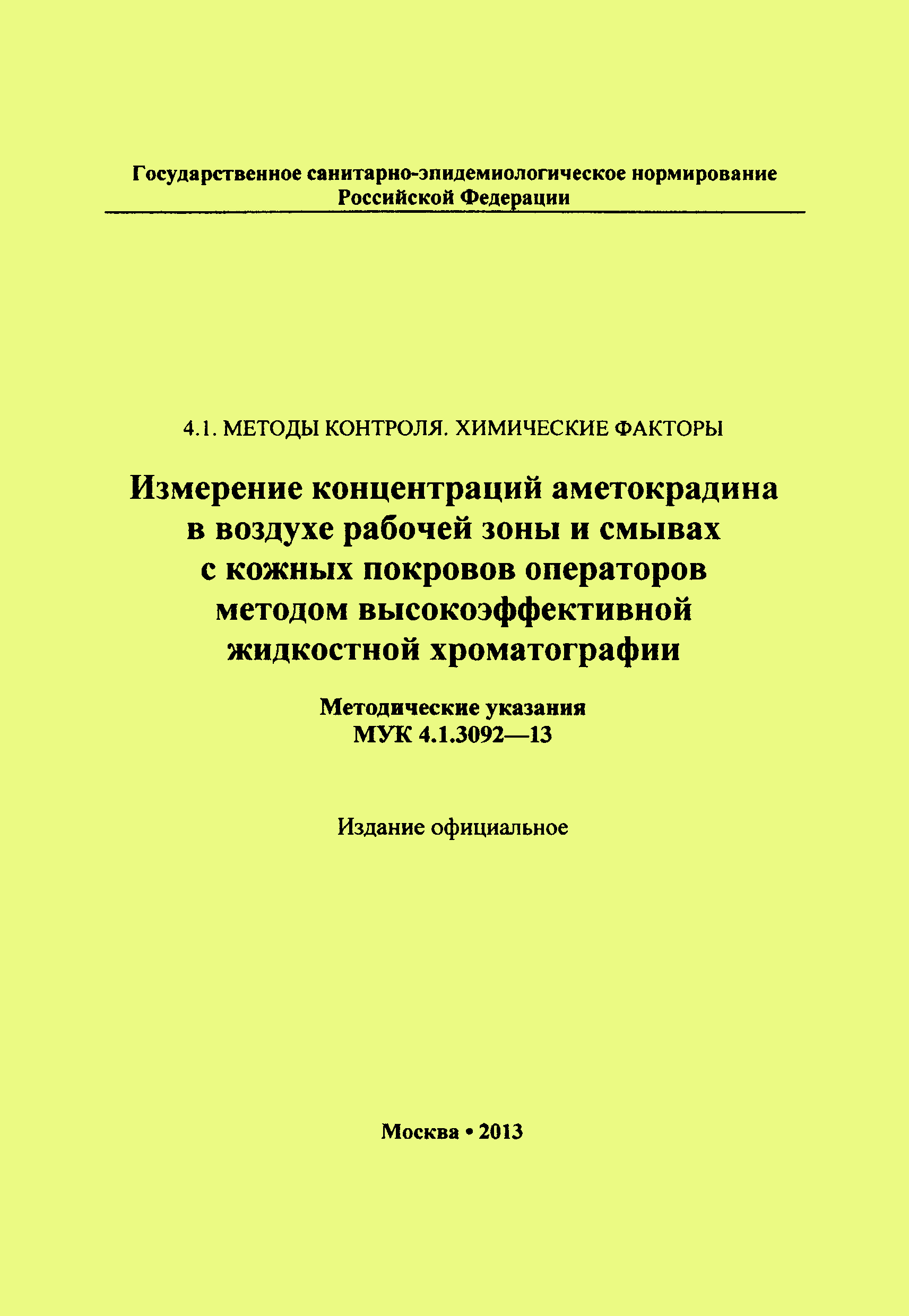 МУК 4.1.3092-13