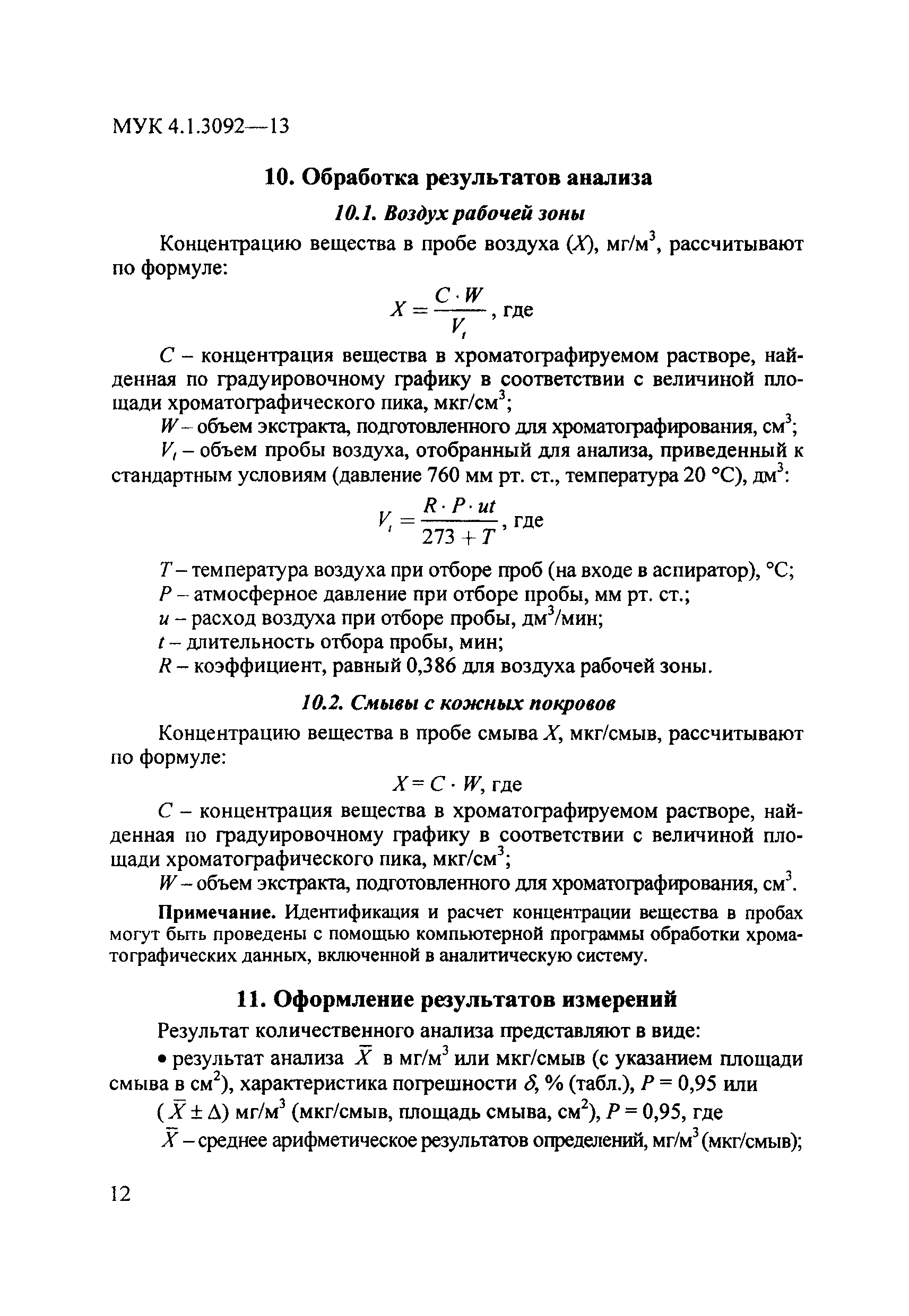 МУК 4.1.3092-13