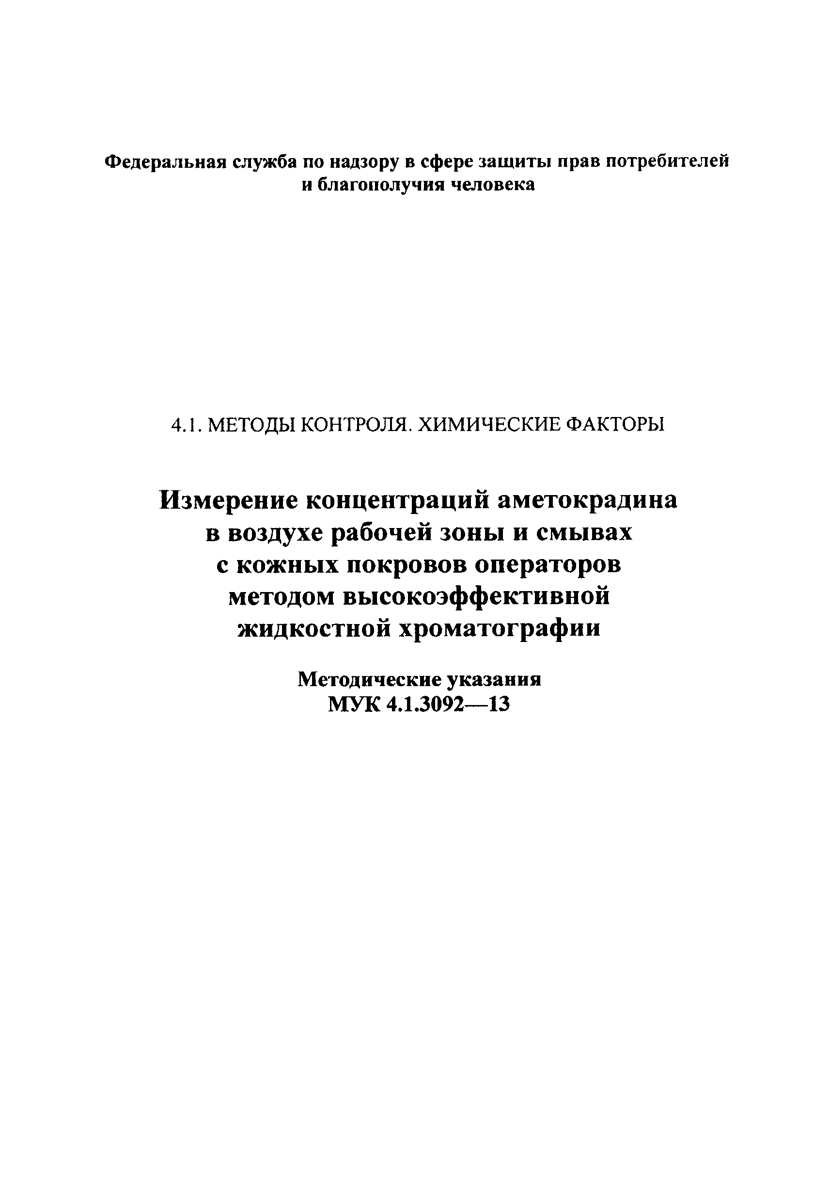 МУК 4.1.3092-13