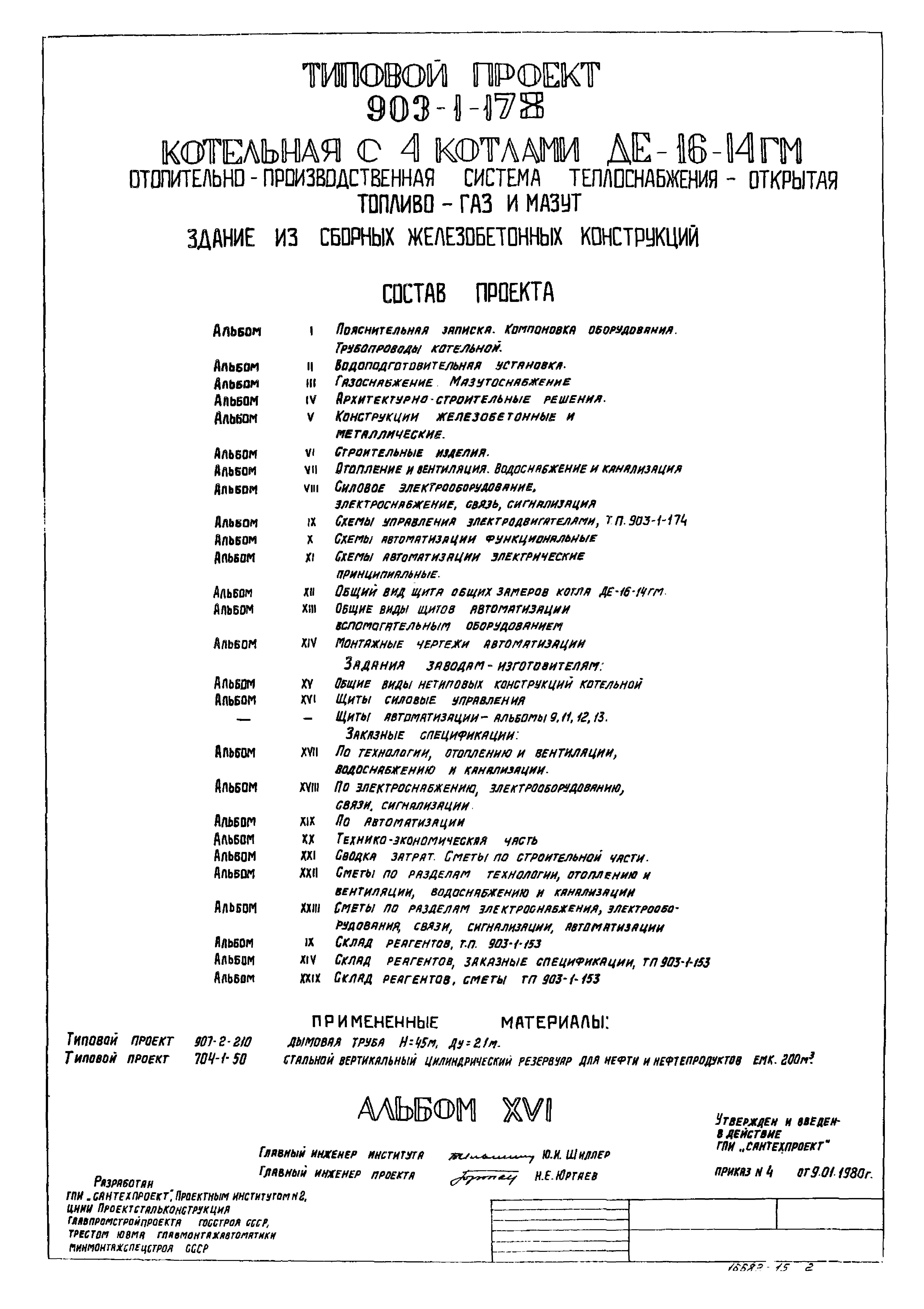 Типовой проект 903-1-178