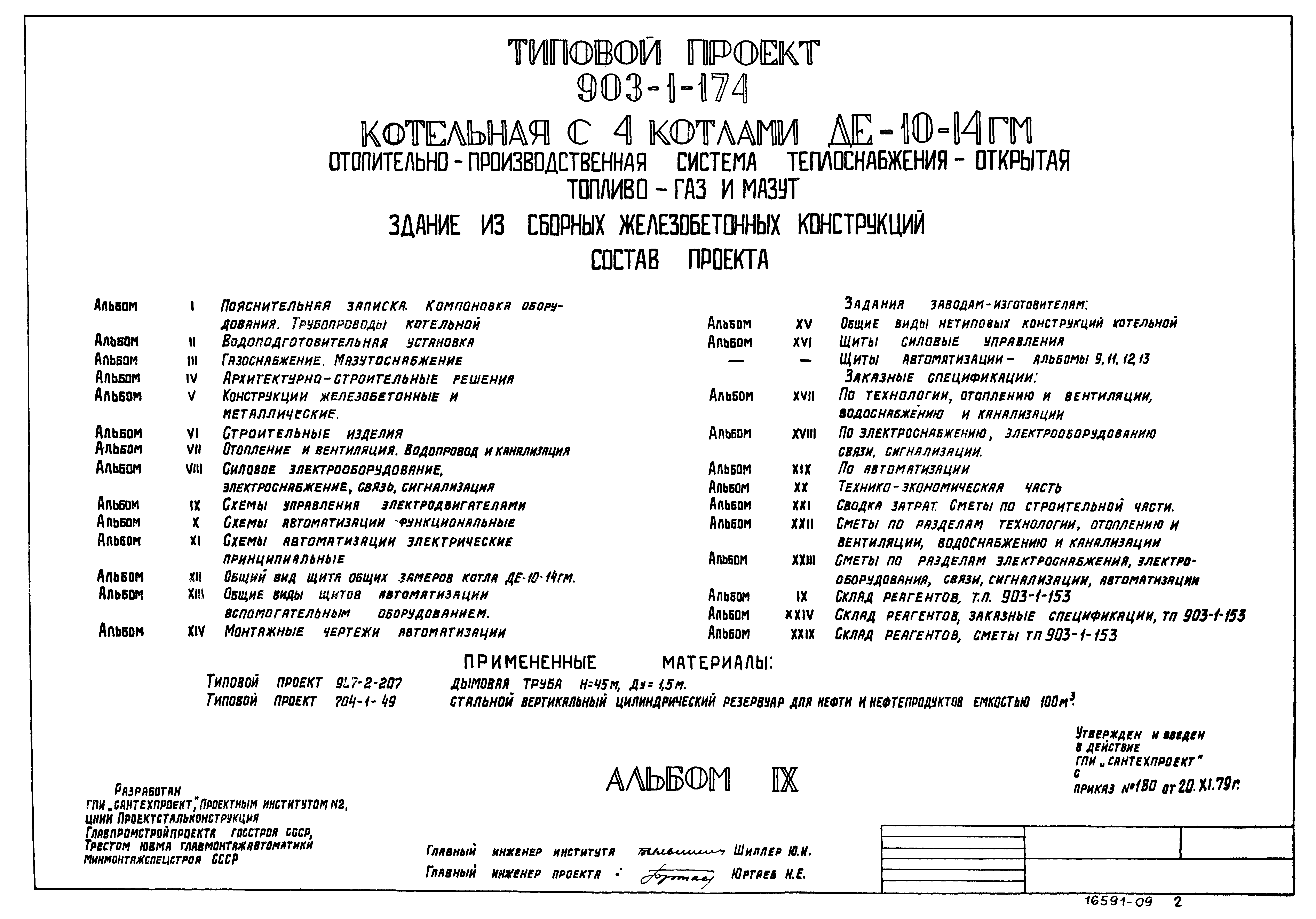 Типовой проект 903-1-178