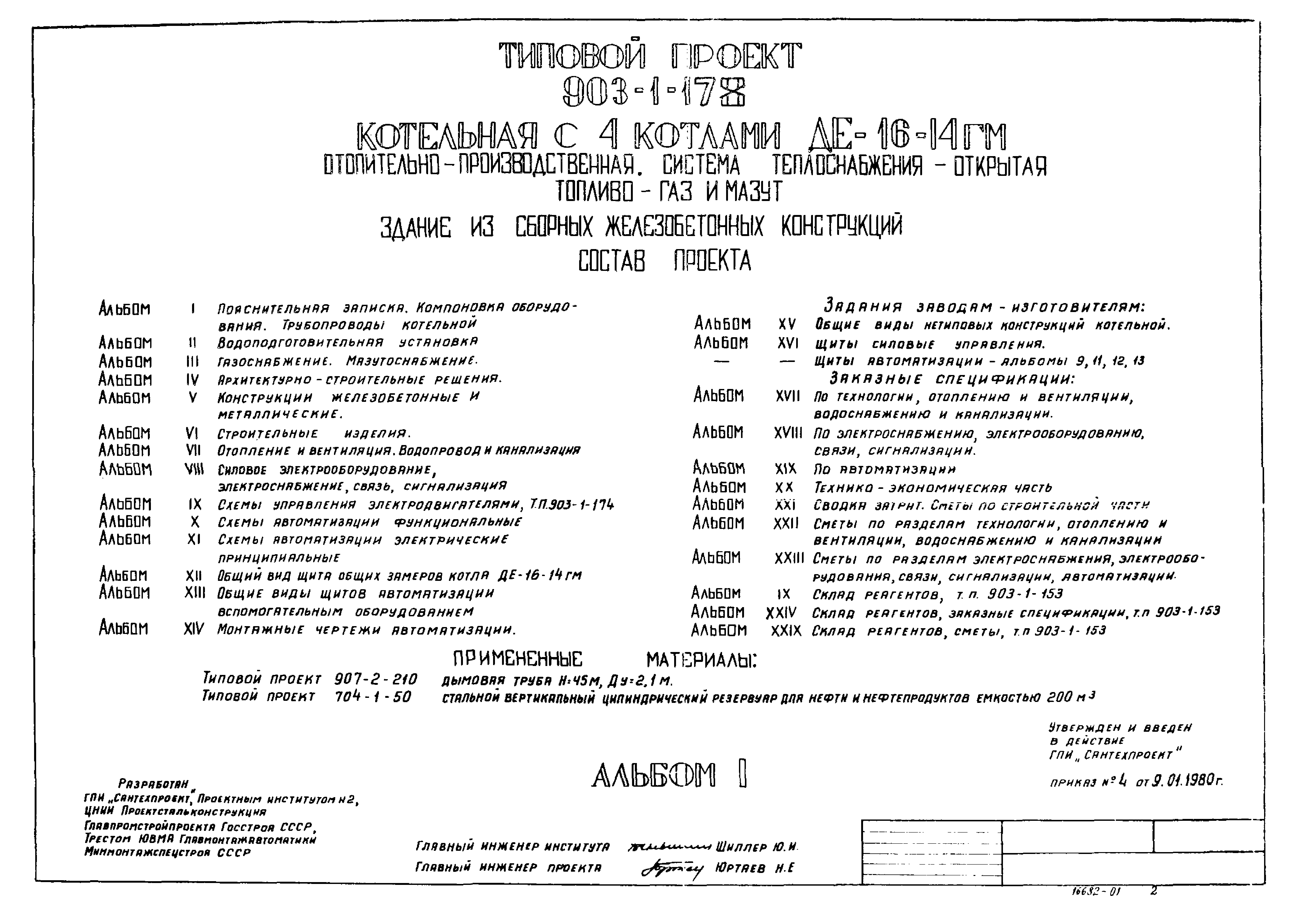 Типовой проект 903-1-178