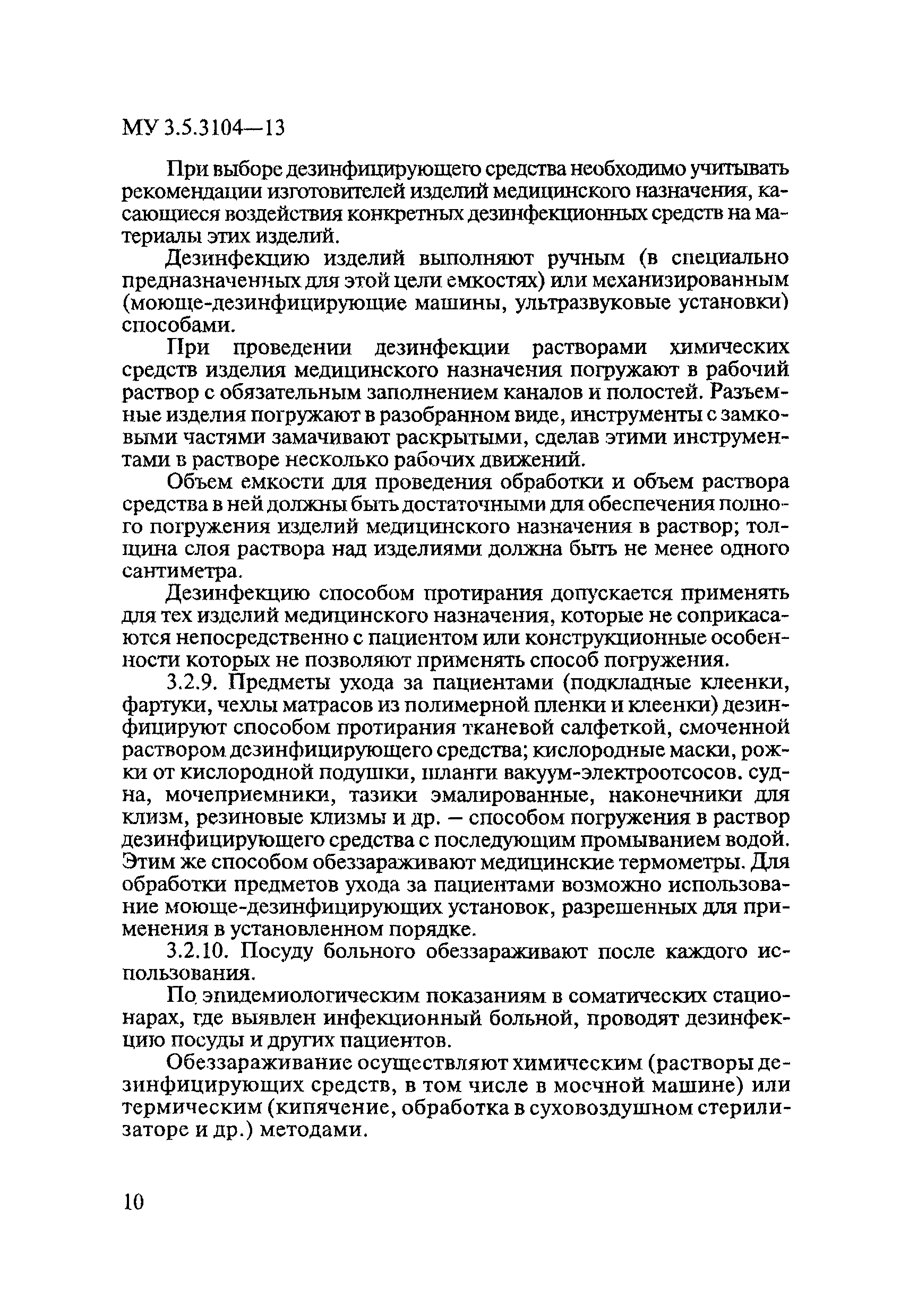 МУ 3.5.3104-13