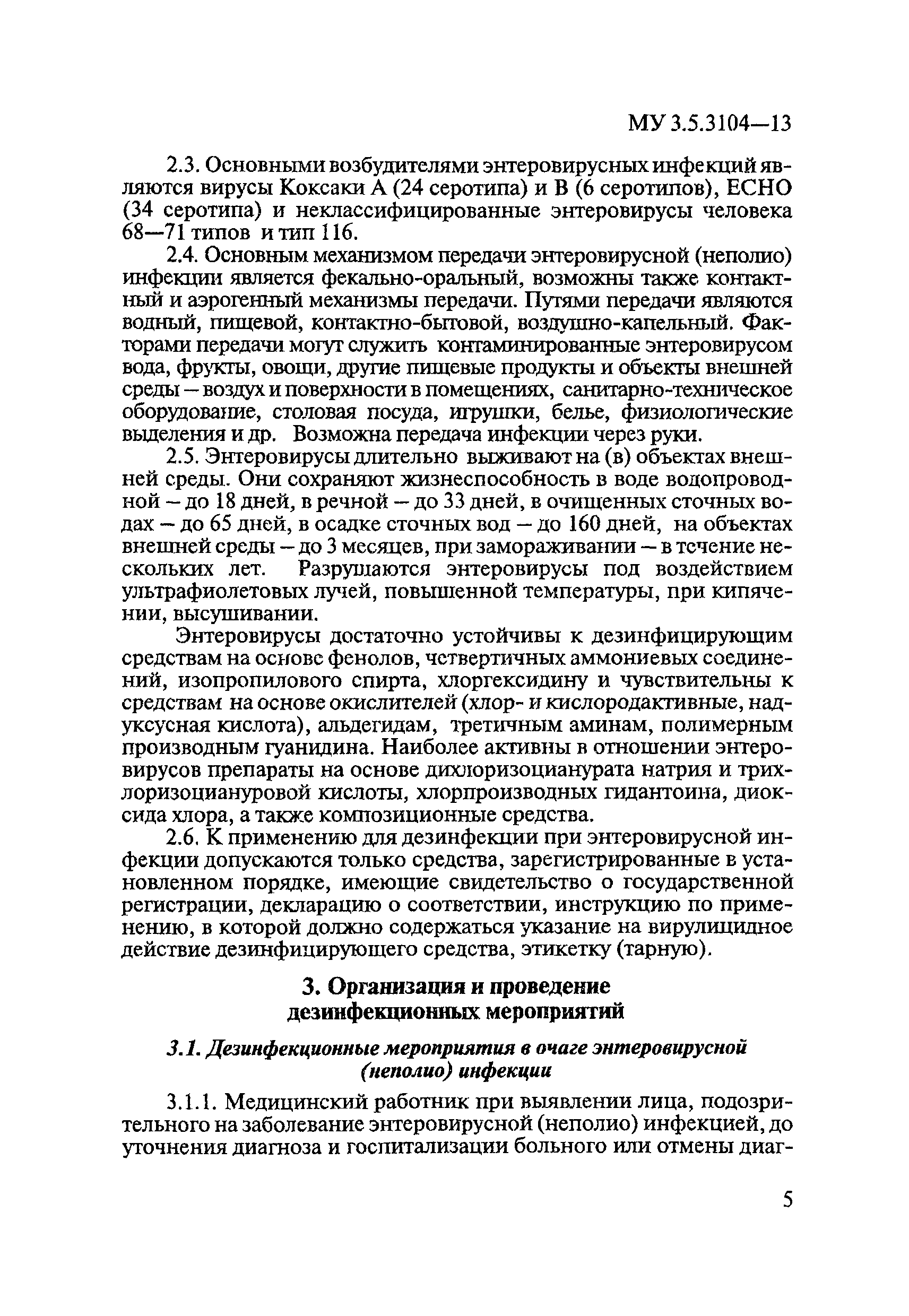 МУ 3.5.3104-13