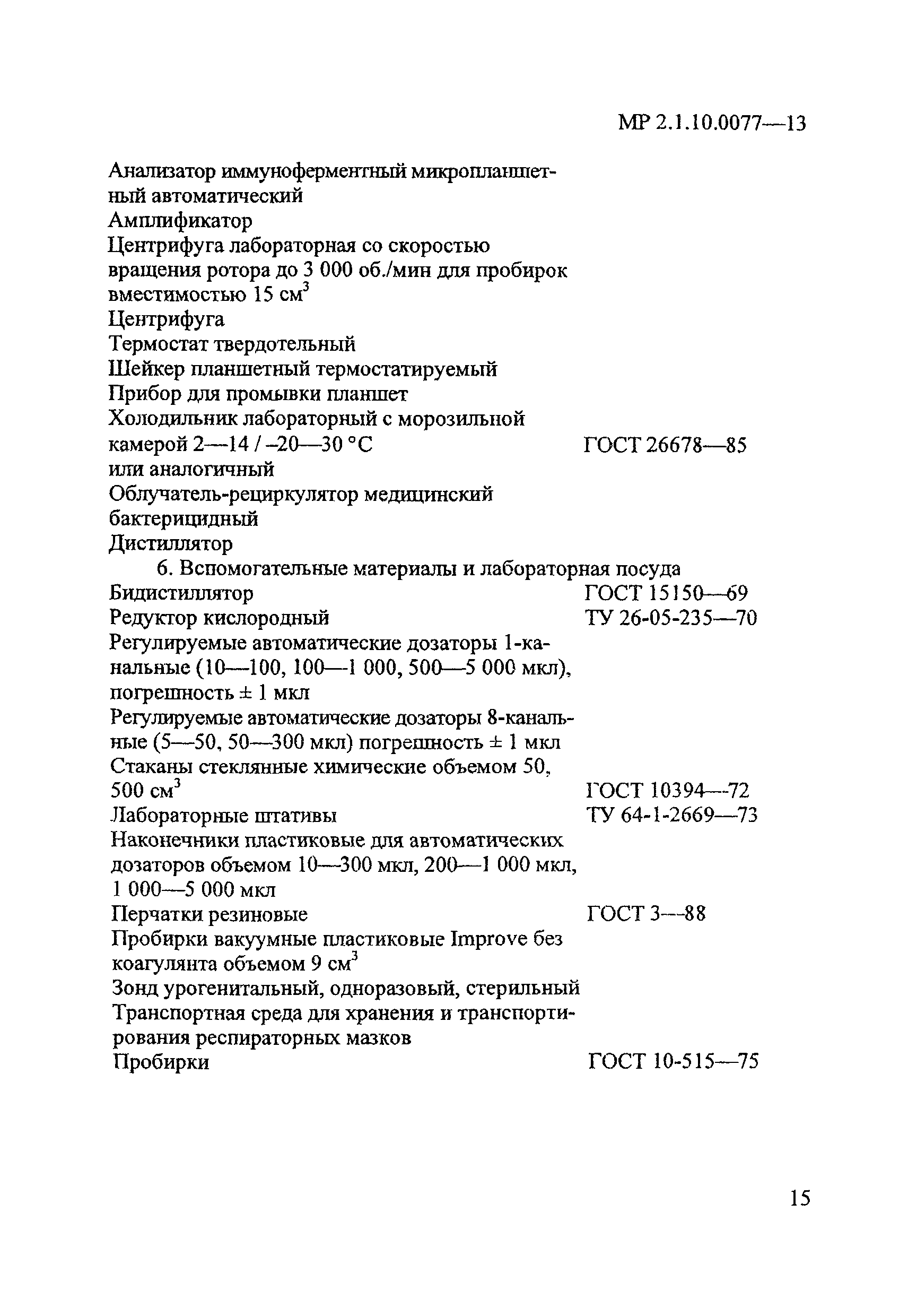 МР 2.1.10.0077-13