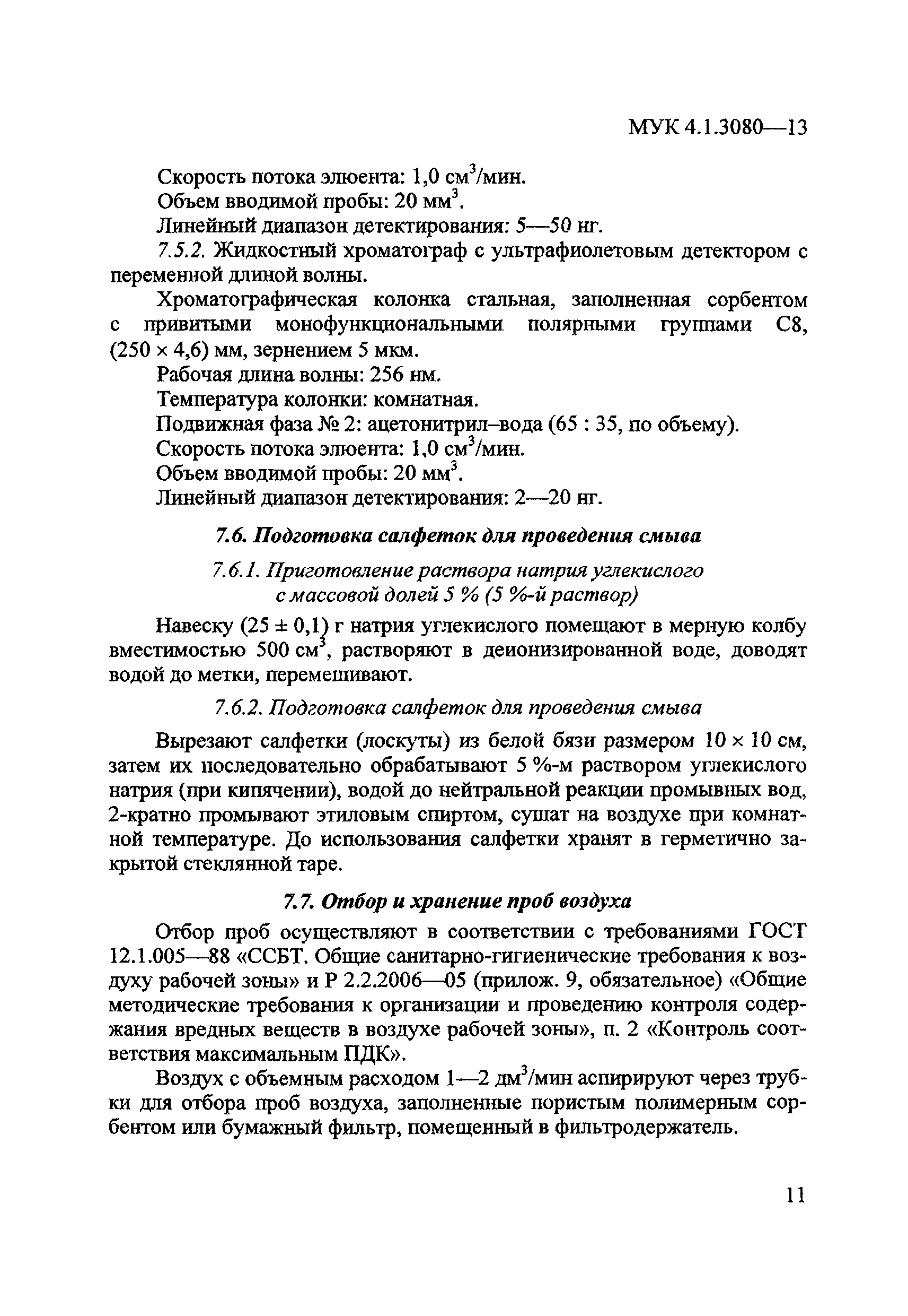 МУК 4.1.3080-13