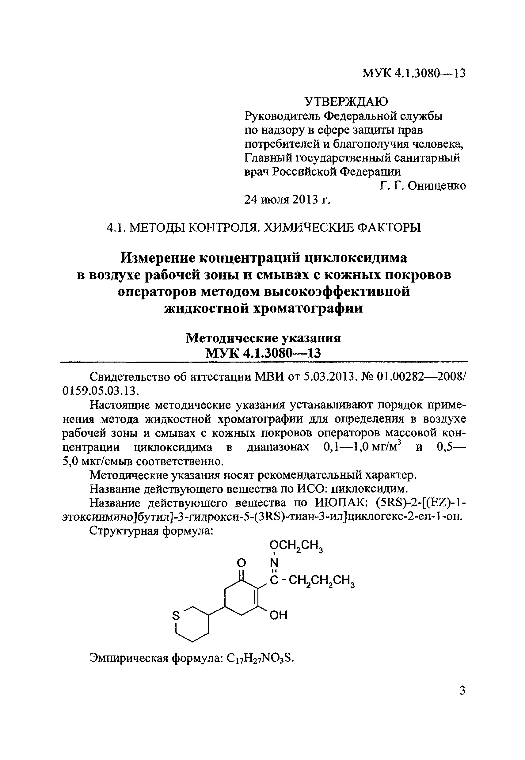 МУК 4.1.3080-13