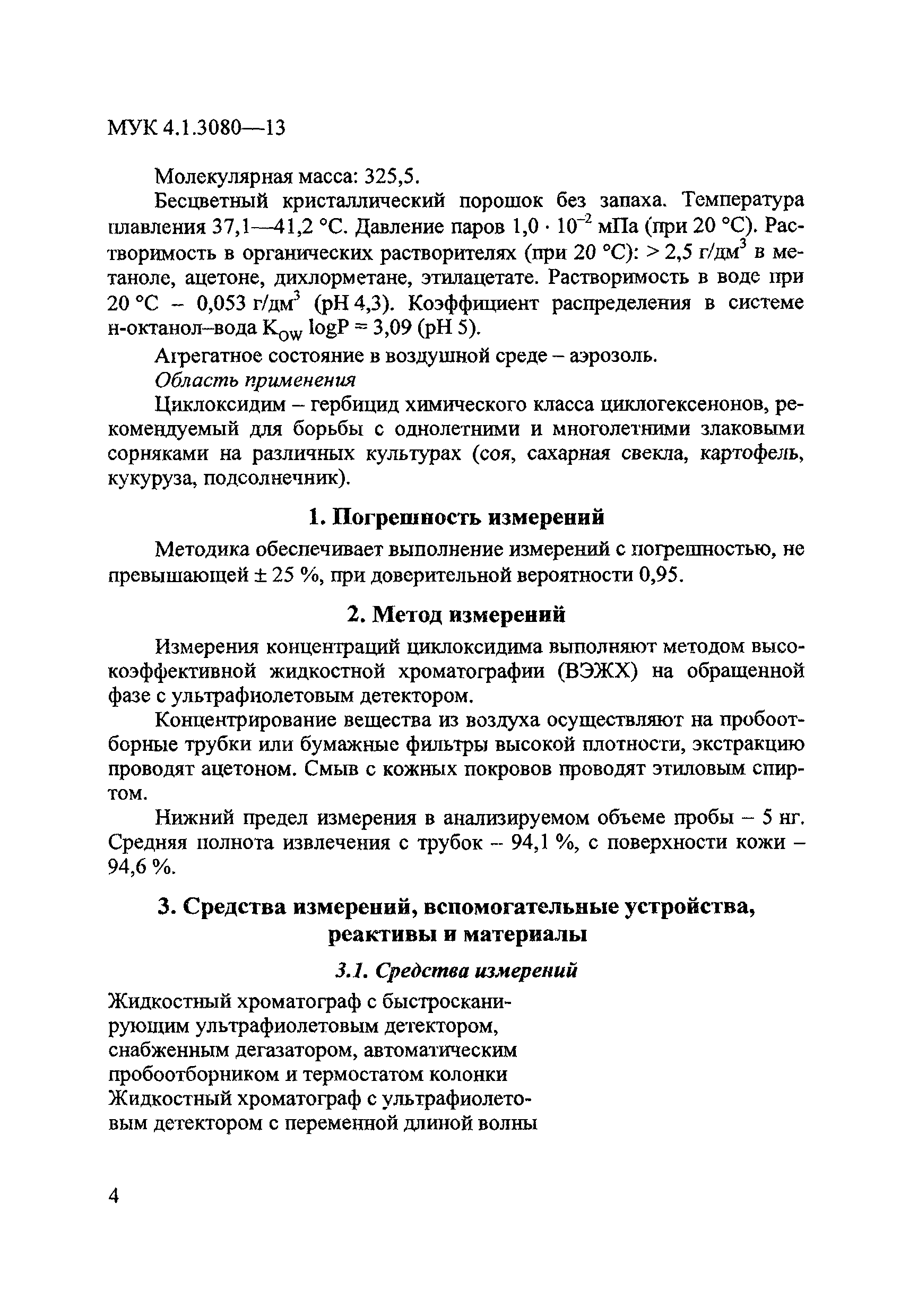 МУК 4.1.3080-13