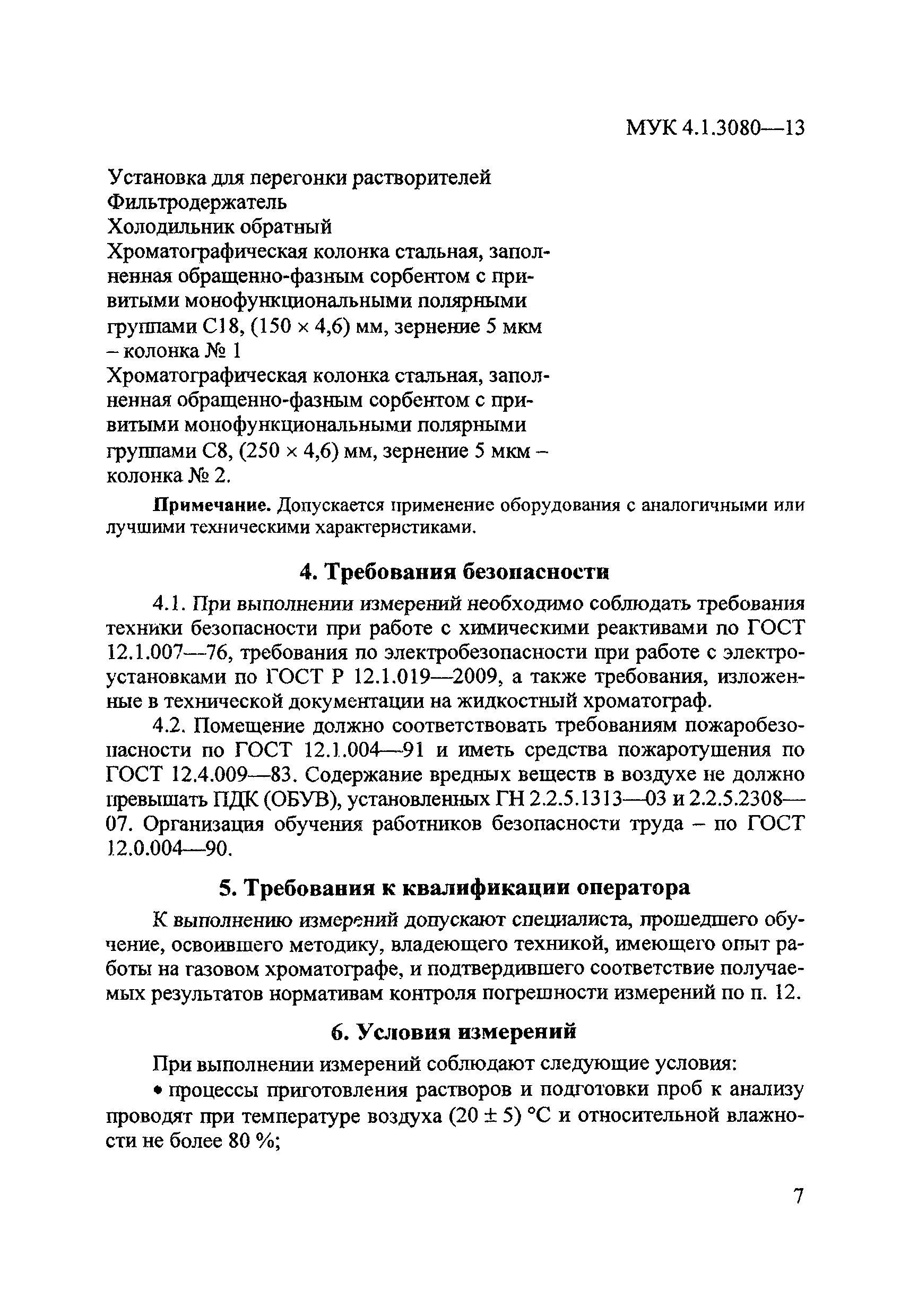 МУК 4.1.3080-13