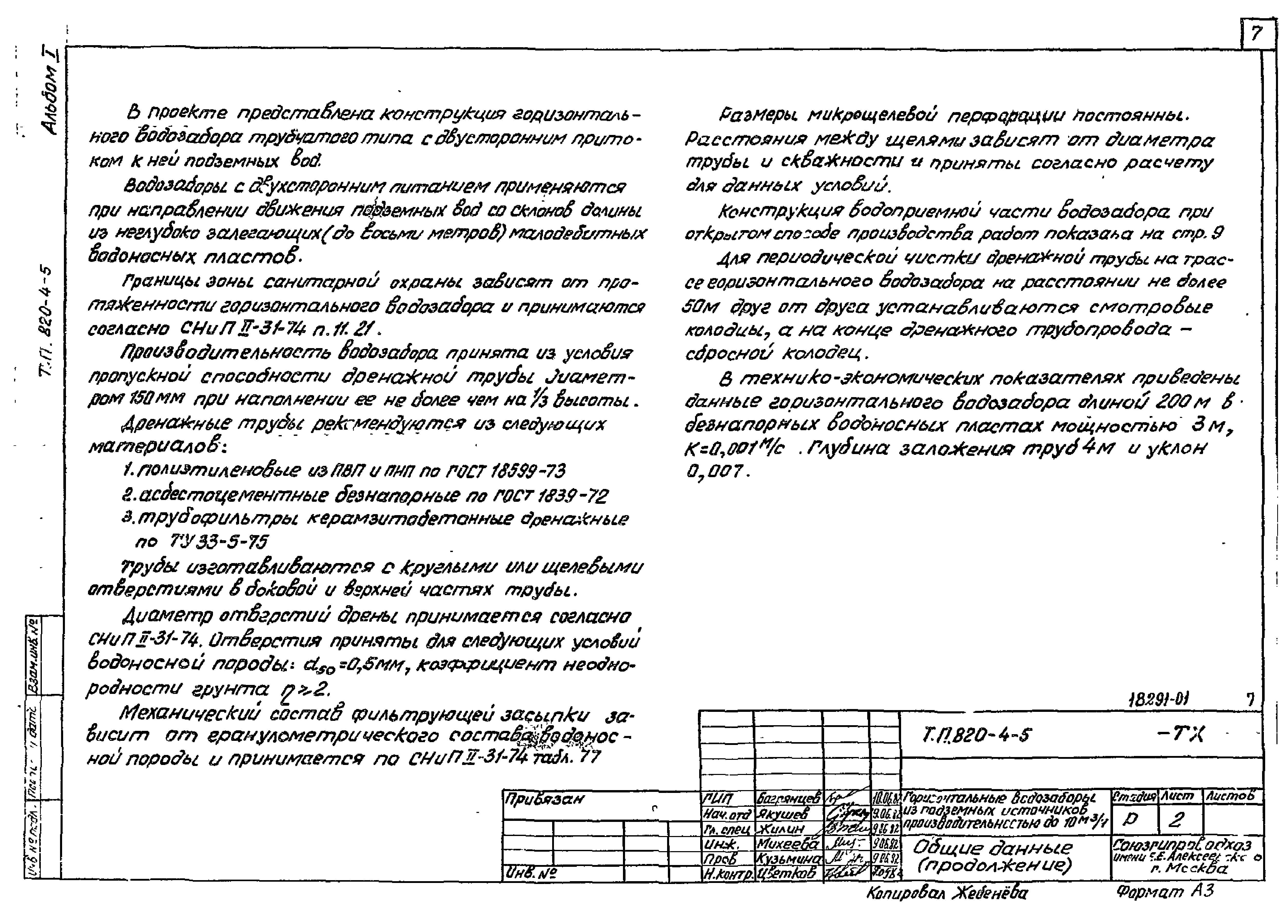 Типовой проект 820-4-5