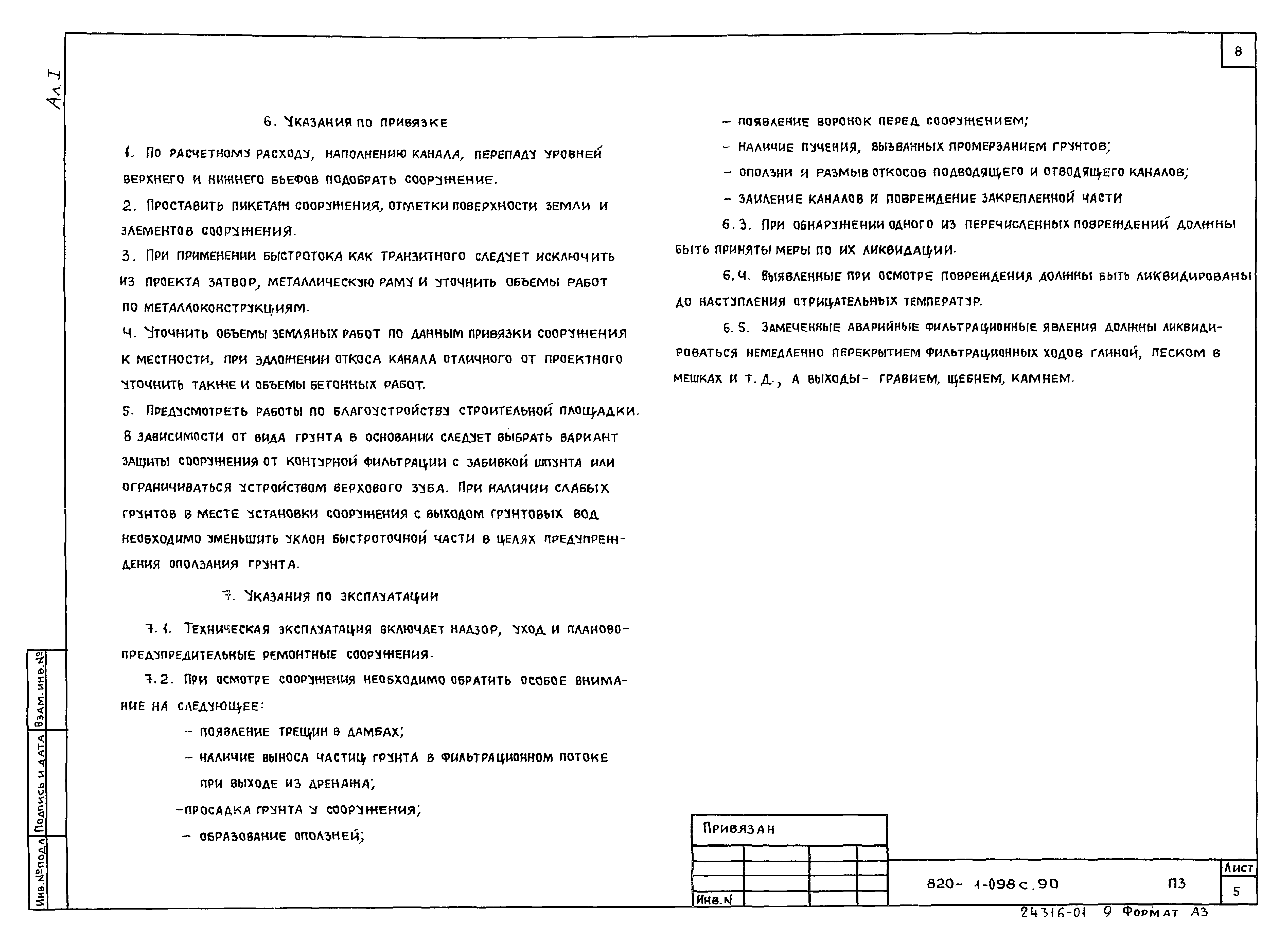 Типовые проектные решения 820-1-098с.90