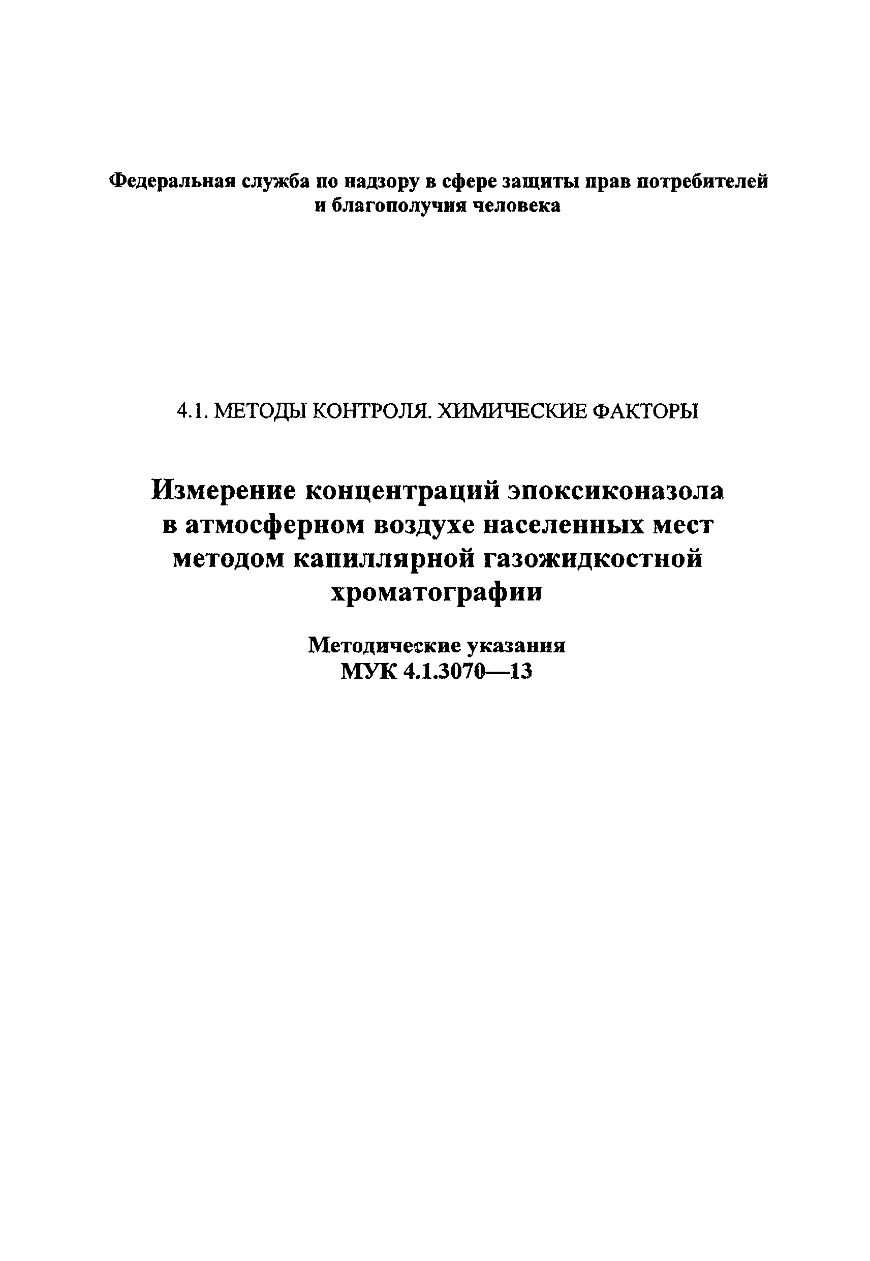 МУК 4.1.3070-13