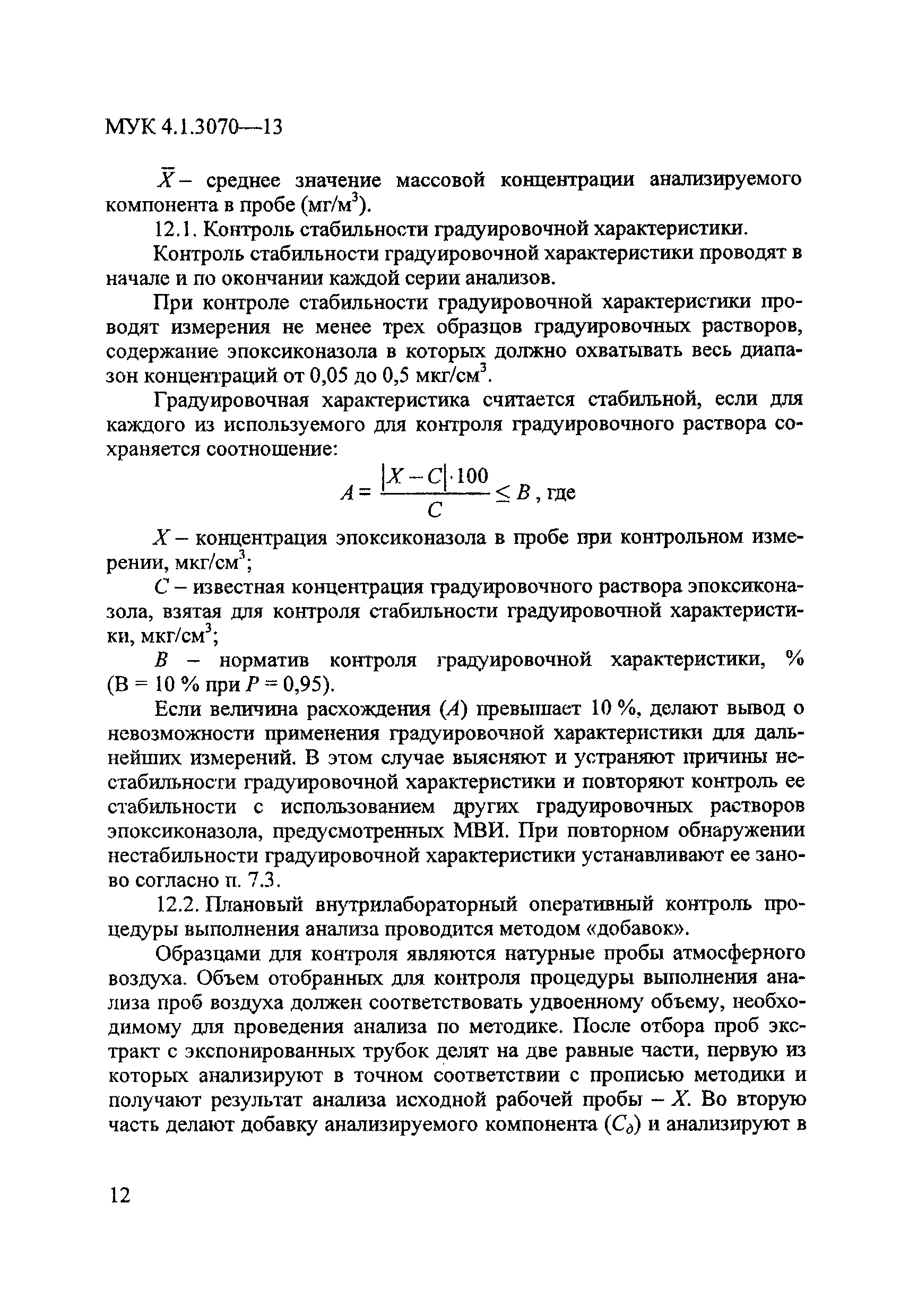 МУК 4.1.3070-13