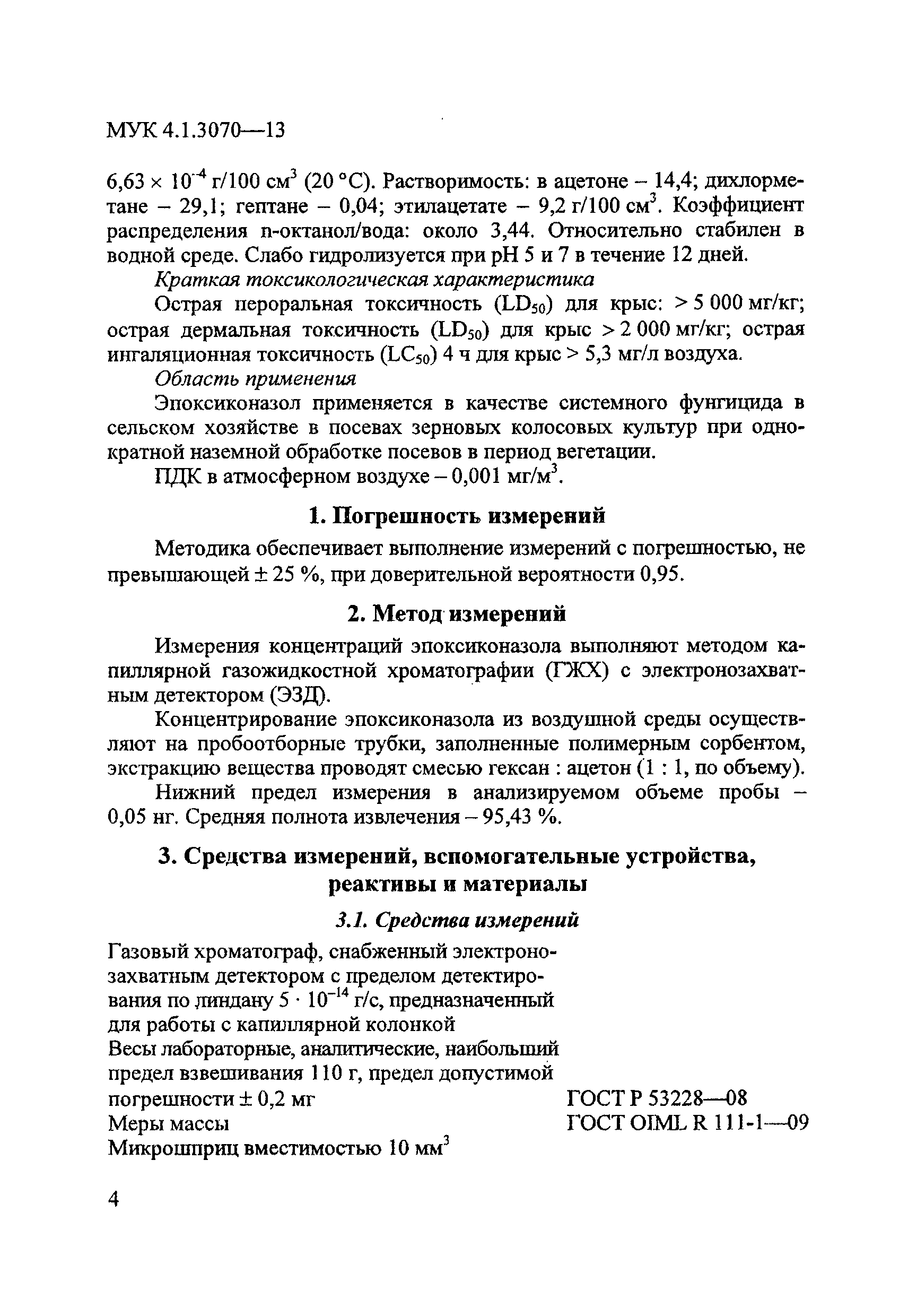 МУК 4.1.3070-13