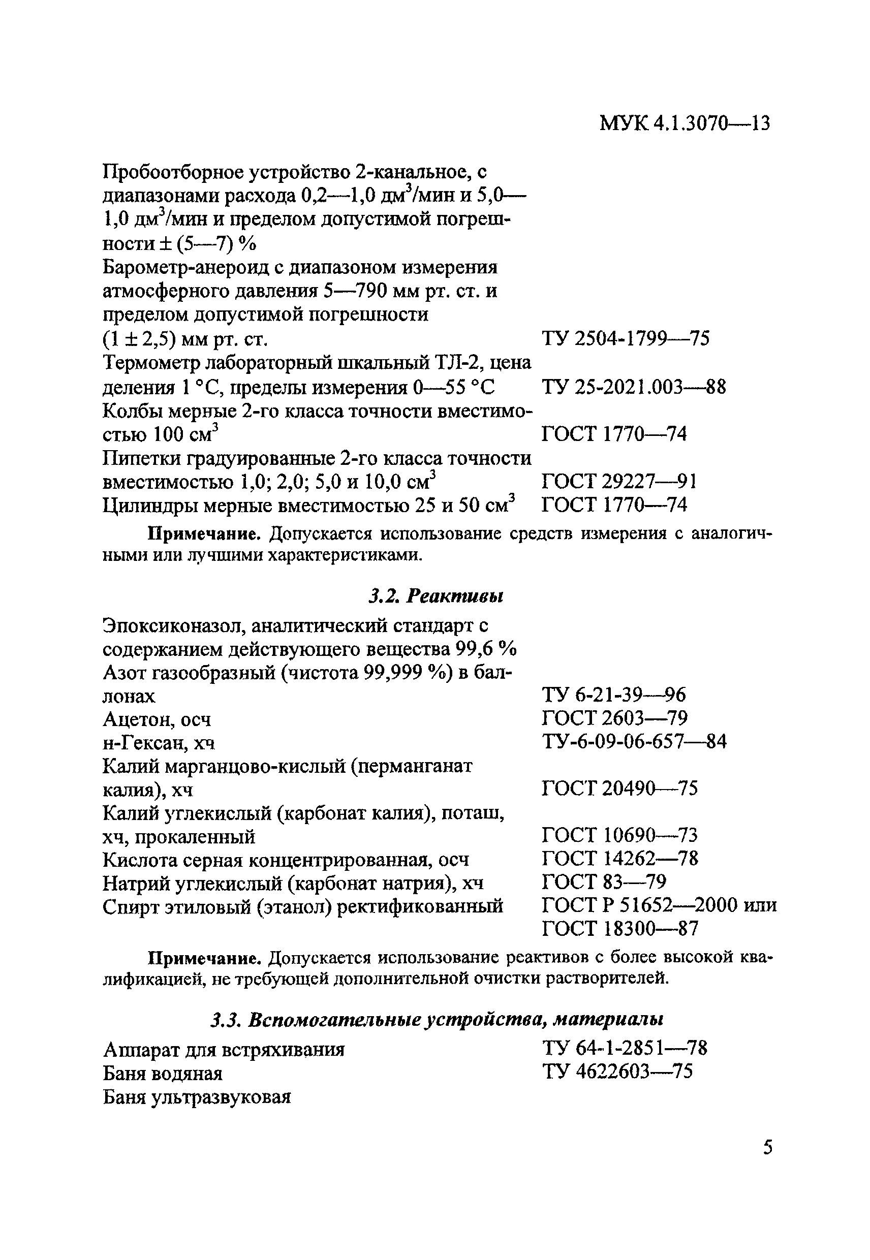 МУК 4.1.3070-13