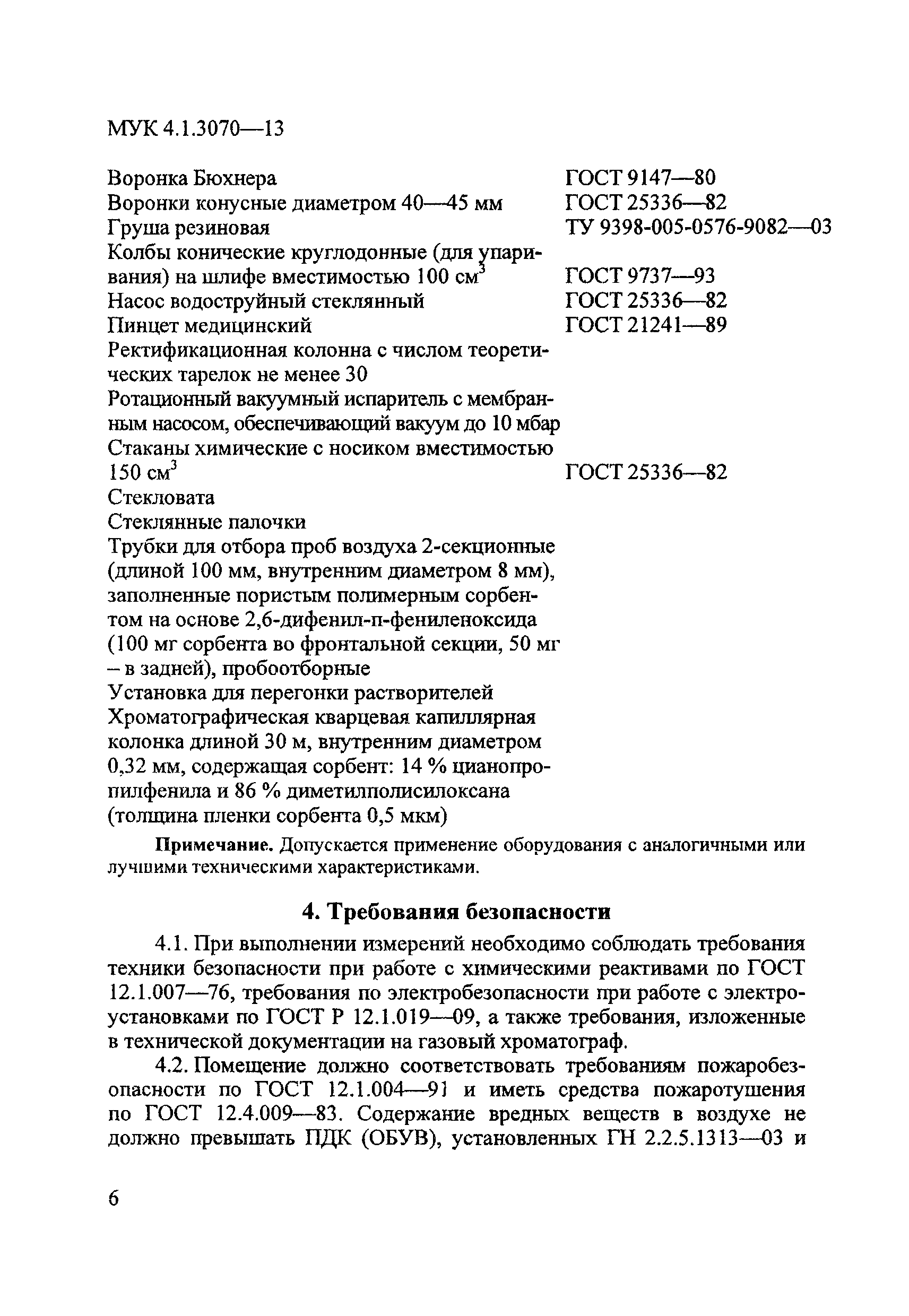 МУК 4.1.3070-13