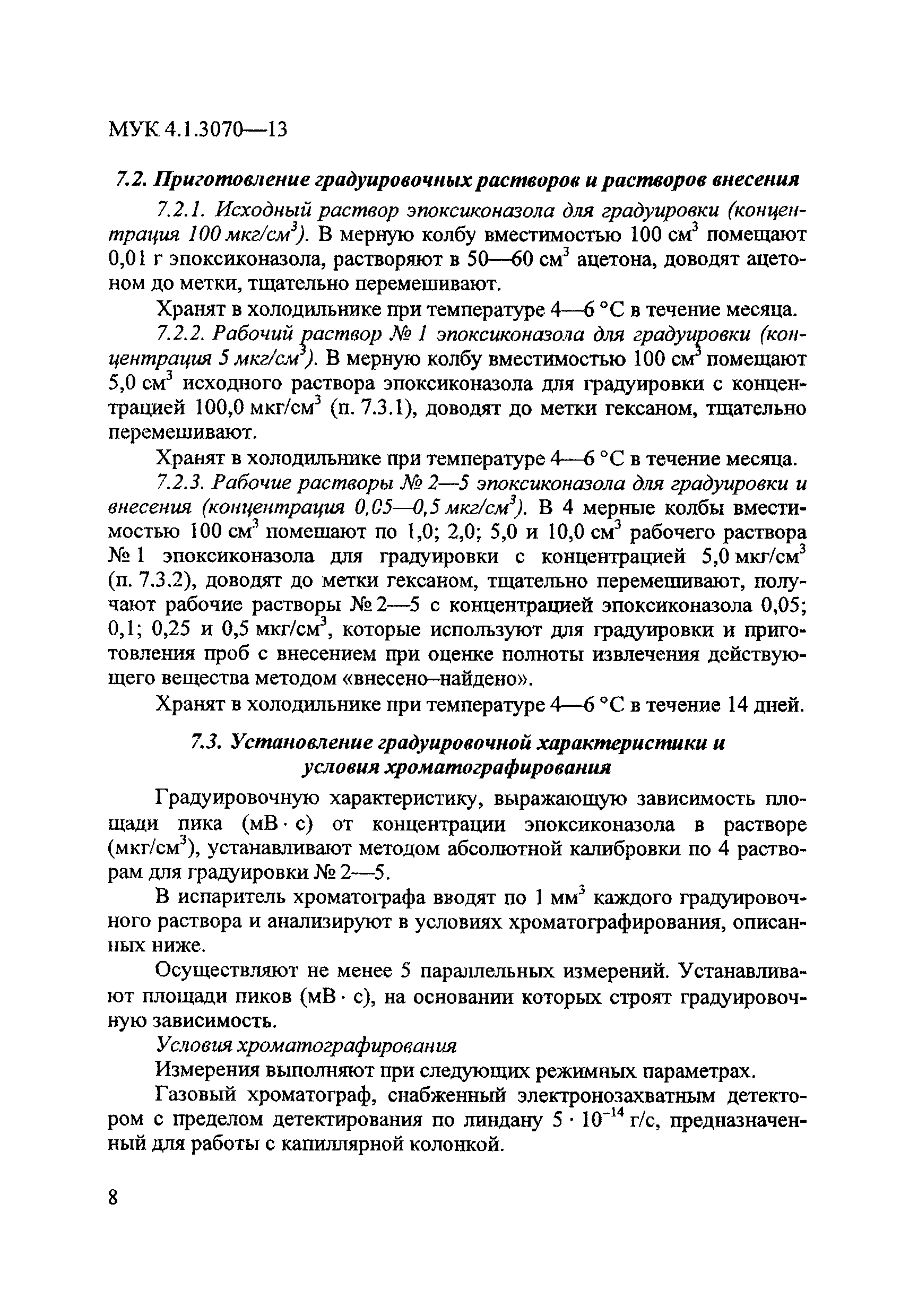 МУК 4.1.3070-13