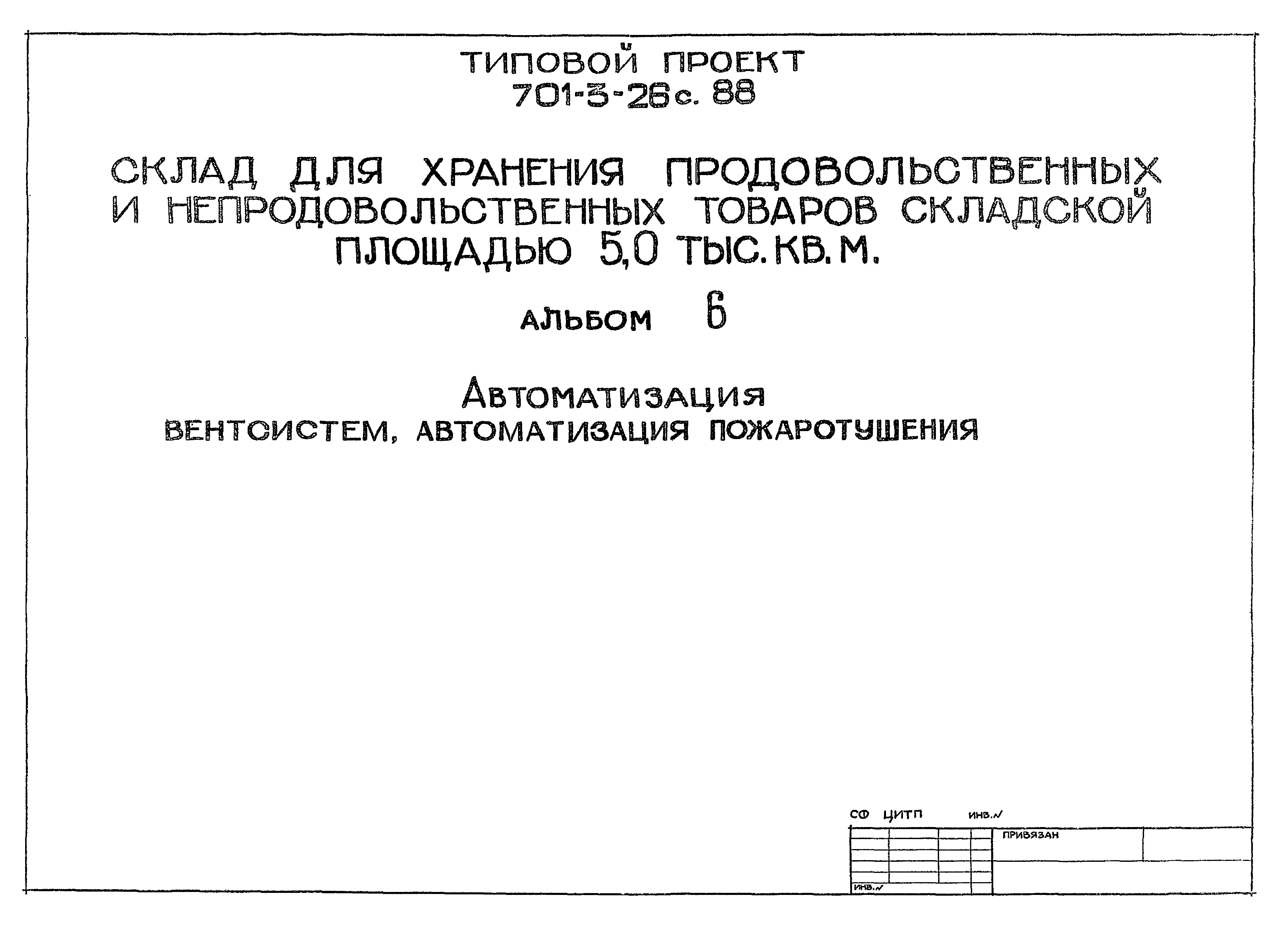 Типовой проект 701-3-26с.88