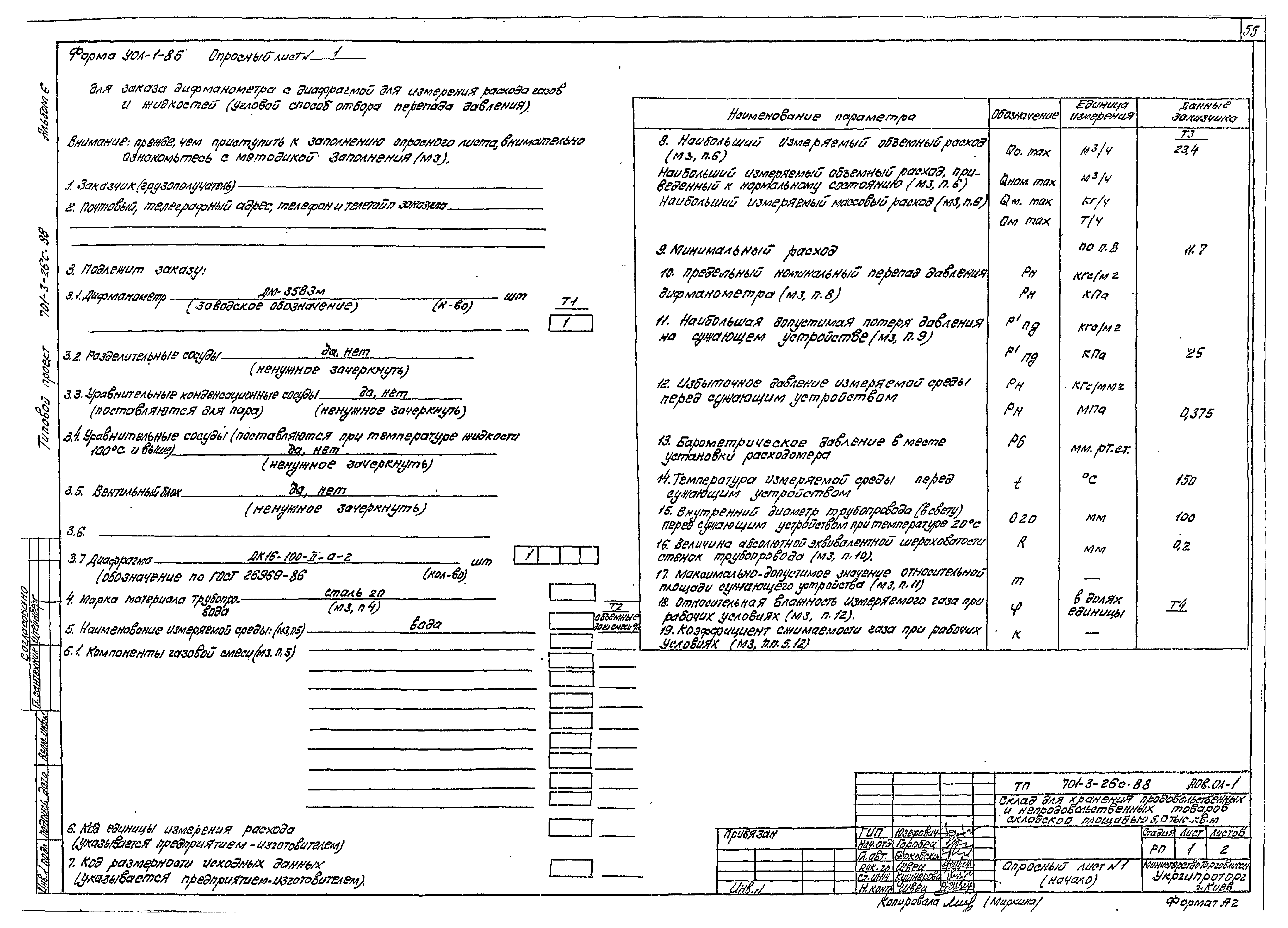 Типовой проект 701-3-26с.88